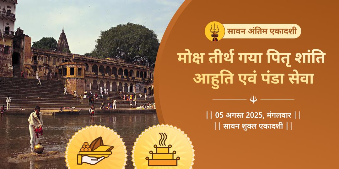 सावन एकादशी गया पितृ शांति आहुति एवं पंडा सेवा