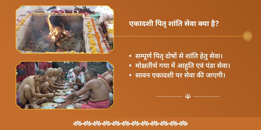 सावन एकादशी गया पितृ शांति आहुति एवं पंडा सेवा