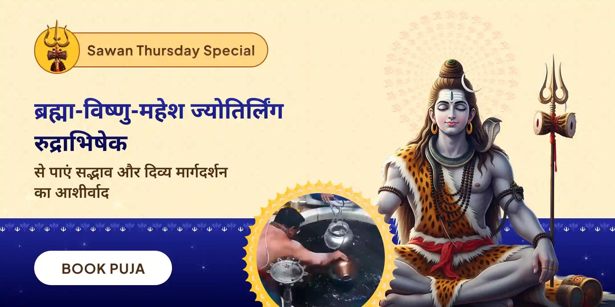 त्र्यंबकेश्वर ज्योतिर्लिंग पर ब्रह्मा विष्णु महेश रुद्राभिषेक