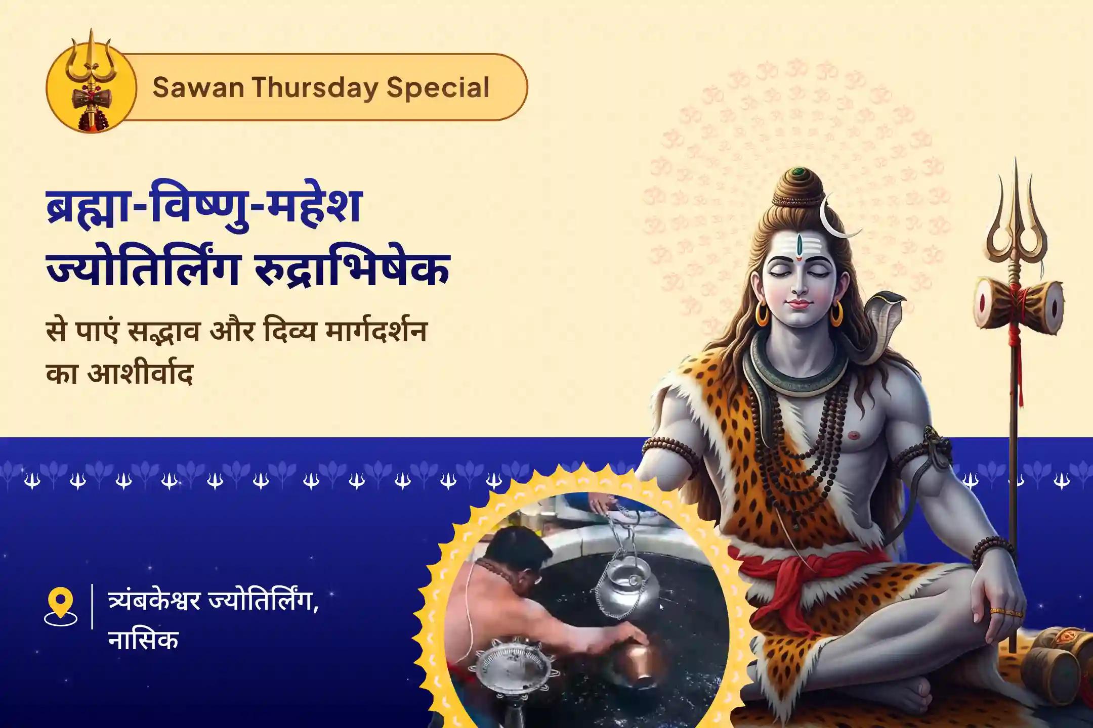 जीवन में सद्भाव, संतुलन और दिव्य मार्गदर्शन के लिए प्रार्थना करना सावन के आखिरी गुरुवार ज्योतिर्लिंग विशेष त्र्यंबकेश्वर ज्योतिर्लिंग पर ब्रह्मा विष्णु महेश रुद्राभिषेक