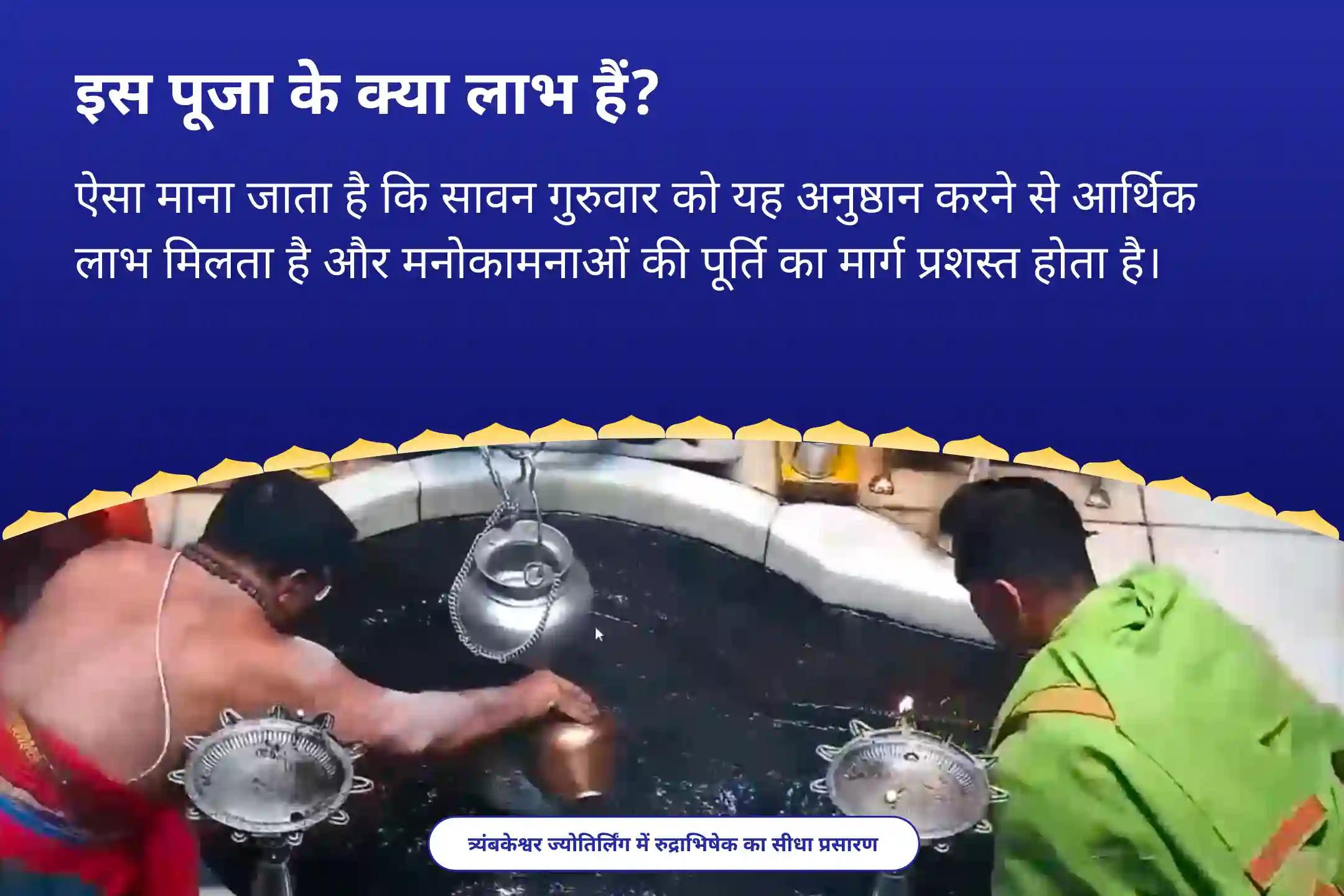 जीवन में सद्भाव, संतुलन और दिव्य मार्गदर्शन के लिए प्रार्थना करना सावन के आखिरी गुरुवार ज्योतिर्लिंग विशेष त्र्यंबकेश्वर ज्योतिर्लिंग पर ब्रह्मा विष्णु महेश रुद्राभिषेक