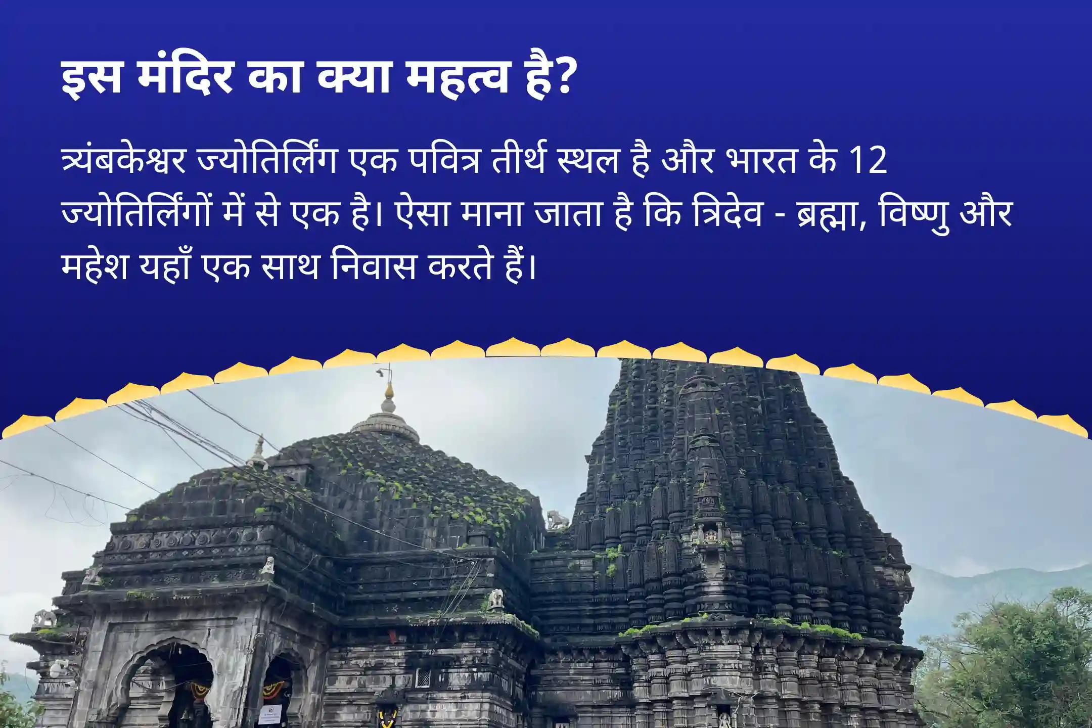 जीवन में सद्भाव, संतुलन और दिव्य मार्गदर्शन के लिए प्रार्थना करना सावन के आखिरी गुरुवार ज्योतिर्लिंग विशेष त्र्यंबकेश्वर ज्योतिर्लिंग पर ब्रह्मा विष्णु महेश रुद्राभिषेक