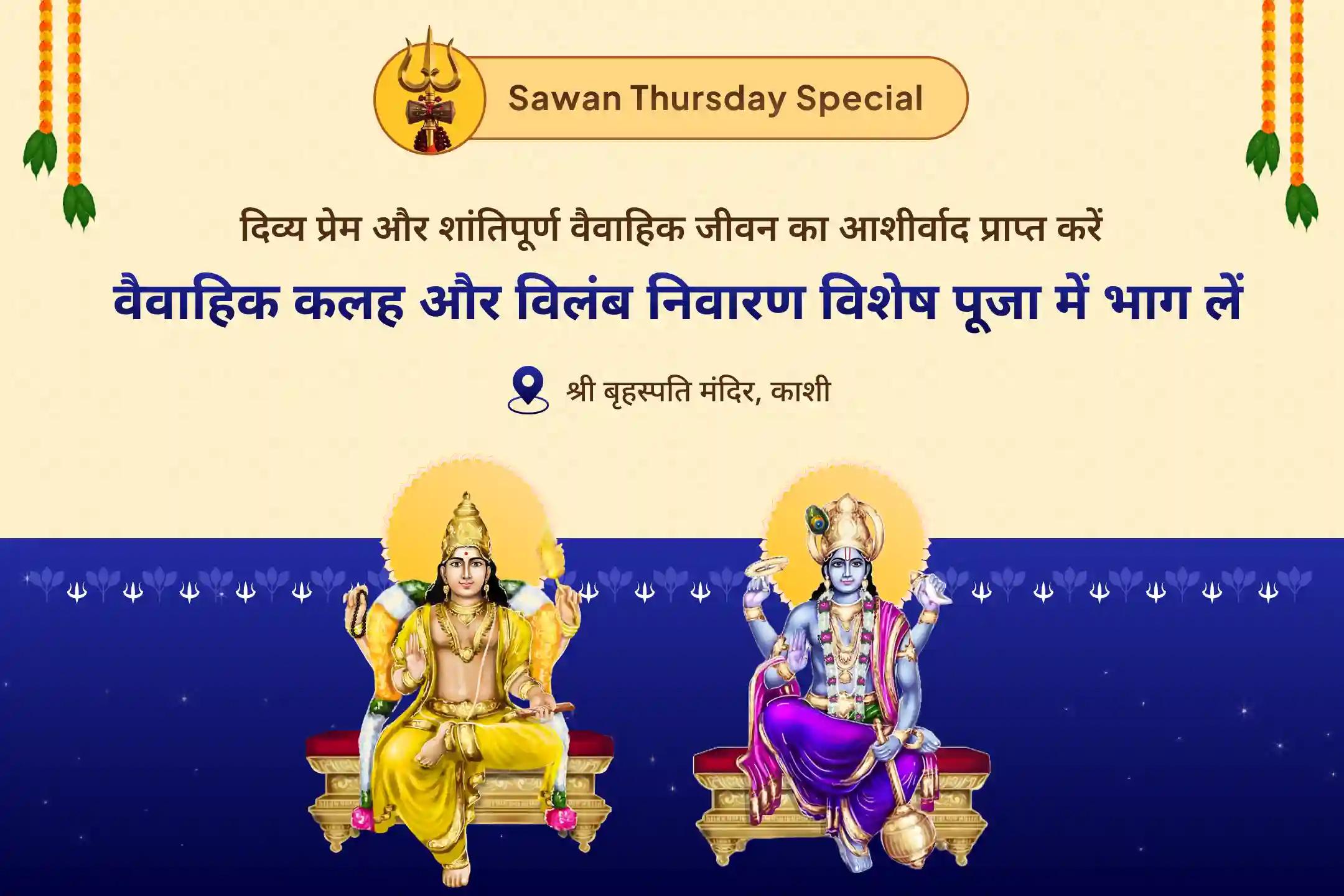 विवाह में देरी से बचने और आदर्श जीवनसाथी पाने के लिए सावन गुरुवार वैवाहिक कलह और विलंब निवारण विशेष बृहस्पति गुरु ग्रह हवन, विष्णु सहस्रनाम और केले के पेड़ की पूजा