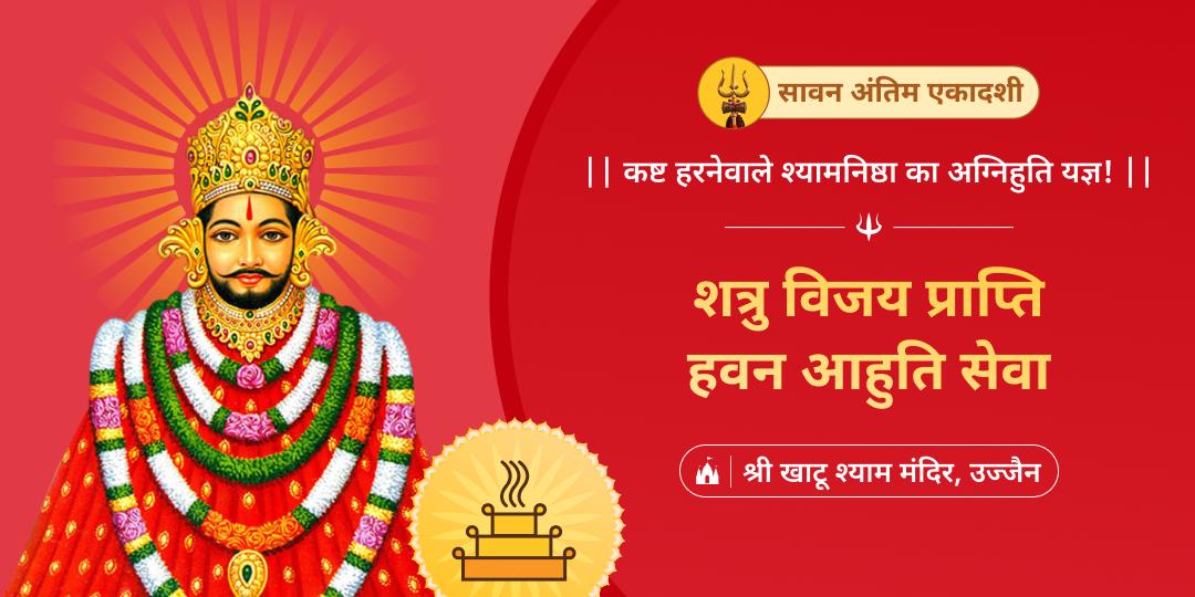 सावन अंतिम एकादशी पर कार्यसिद्धि एवं नकारात्मकता से रक्षा हेतु ‘श्री खाटू श्याम मंदिर’ में हवन आहुति सेवा करवाएं!