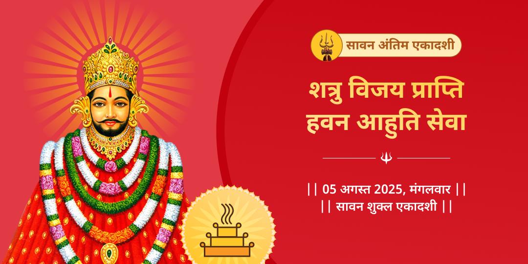 सावन एकादशी खाटू श्याम हवन आहुति सेवा