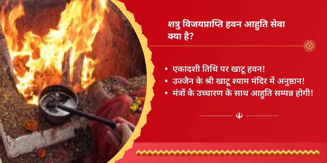 सावन एकादशी खाटू श्याम हवन आहुति सेवा