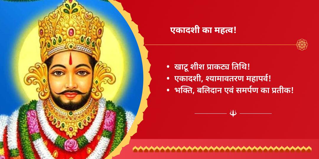सावन एकादशी खाटू श्याम हवन आहुति सेवा