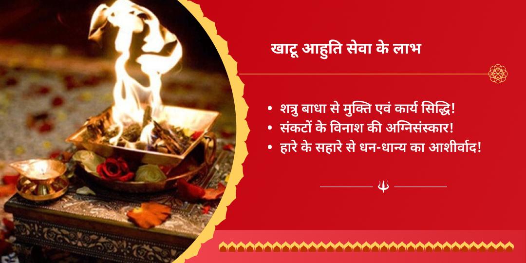 सावन एकादशी खाटू श्याम हवन आहुति सेवा