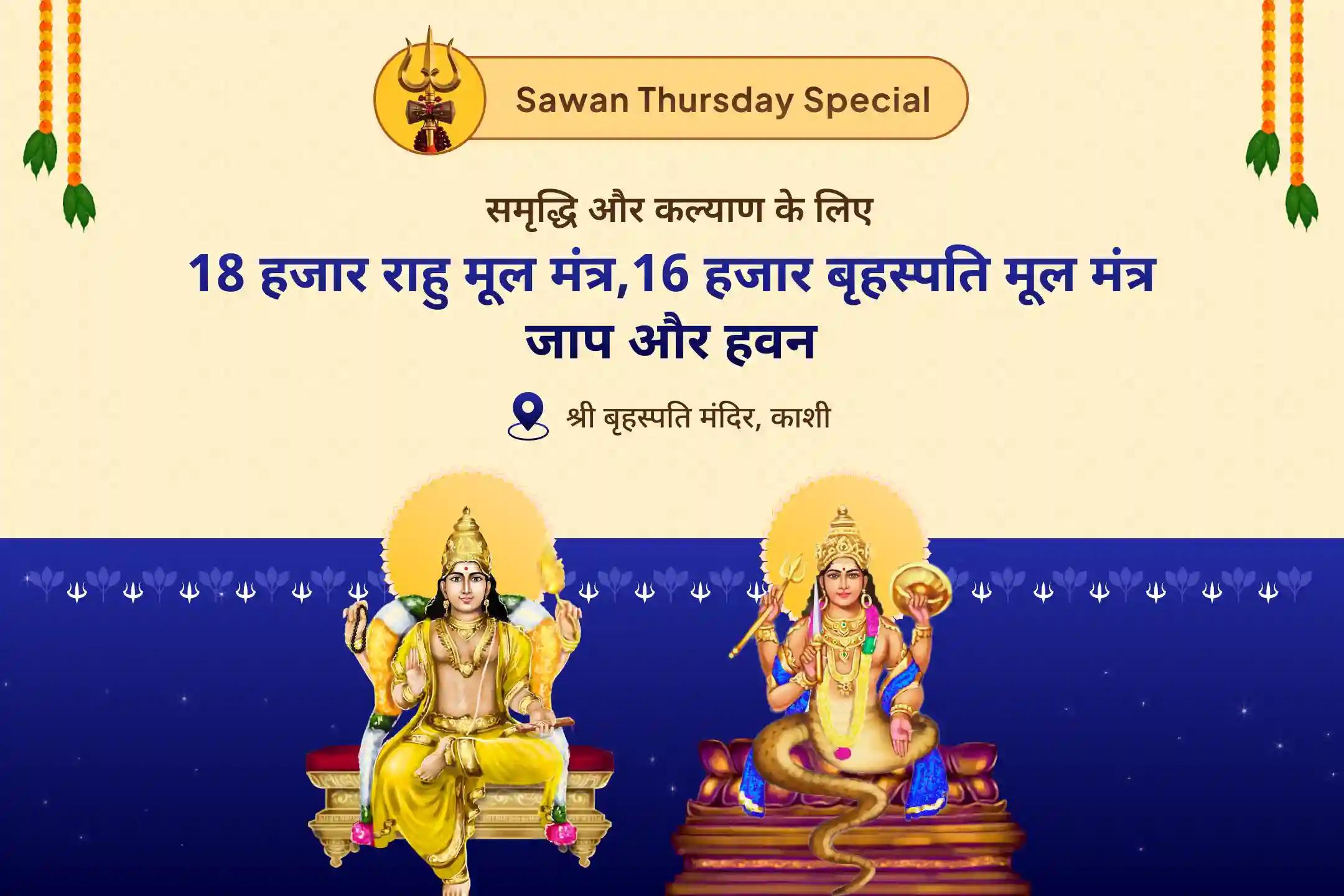 समृद्धि और भौतिक कल्याण के लिए राहु-गुरु धन एवं समृद्धि काशी विशेष बृहस्पति-राहु युति दोष निवारण 18 हजार राहु मूल मंत्र जाप, 16 हजार बृहस्पति मूल मंत्र जाप और हवन