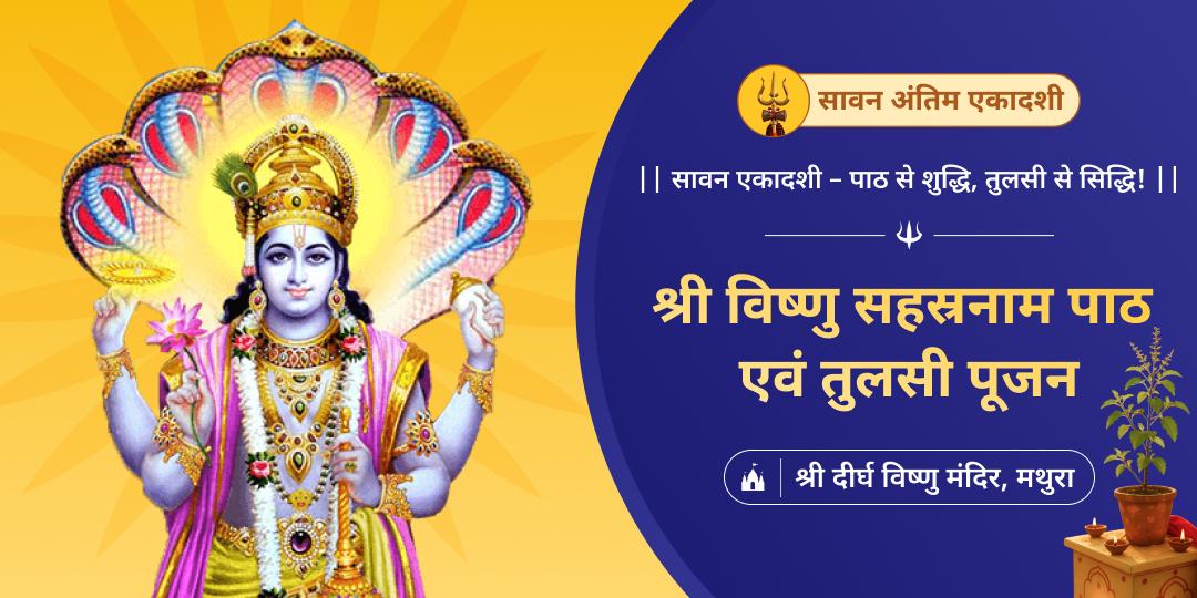  साल की सबसे पुण्यदायी एकादशी पर विश्व प्रसिद्ध 4500 वर्ष प्राचीन दीर्घ विष्णु मंदिर में सर्वश्रेष्ठ आराधना करें!