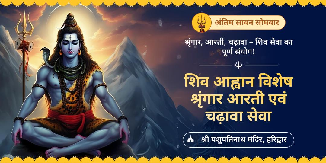 साल की सबसे पुण्यदायी सेवा - सावन आखिरी सोमवार पर शिव श्रृंगार, आरती एवं चढ़ावा संग शिव सम्पूर्ण सेवा करें!