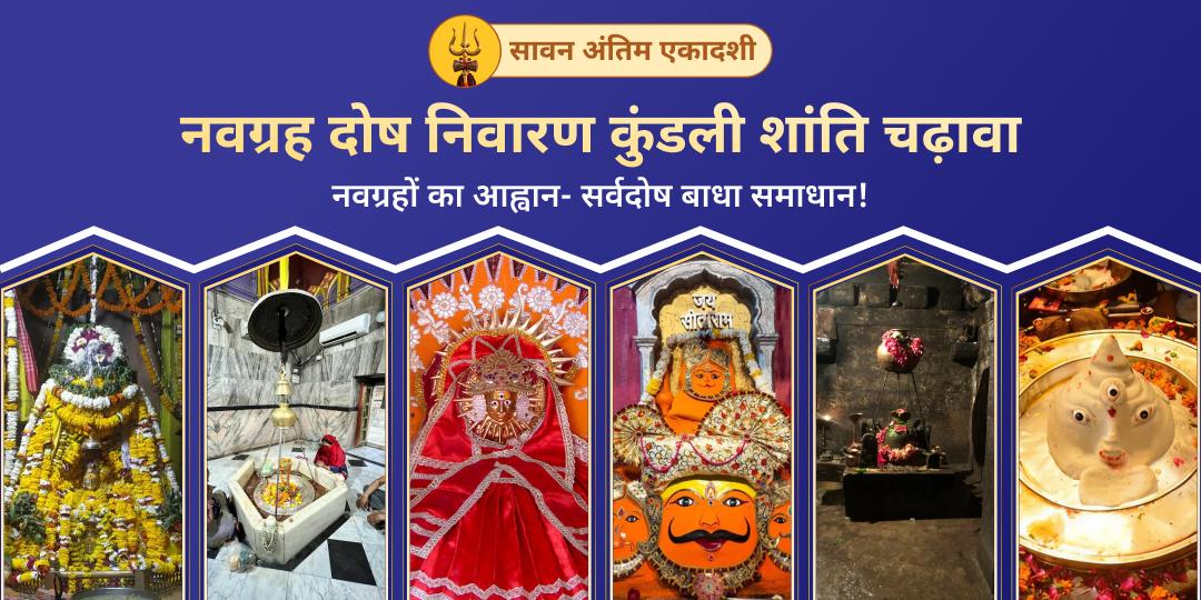 सावन आखिरी एकादशी पर एक साथ 6 विश्वप्रसिद्ध तीर्थक्षेत्रों में नवग्रह दोष निवारण एवं कुंडली शांति हेतु महाचढ़ावा करें। 