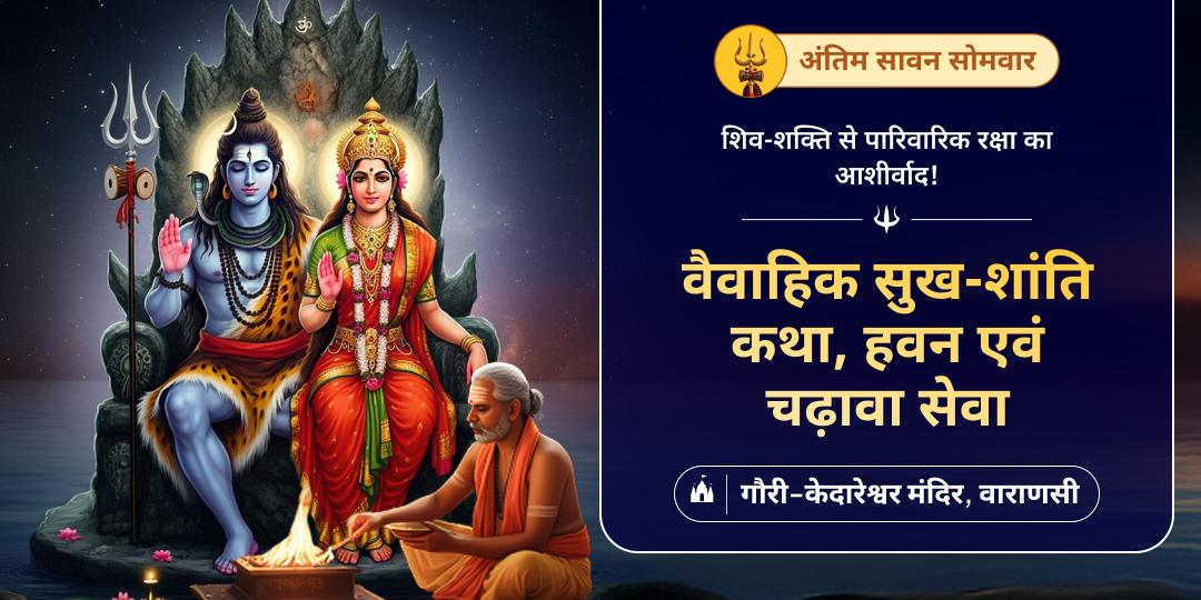  साल का आखिरी सावन सोमवार - जब काशी स्थित शिव शक्ति स्वयं देंगे आपको वैवाहिक सुख-शांति का आशीर्वाद! 