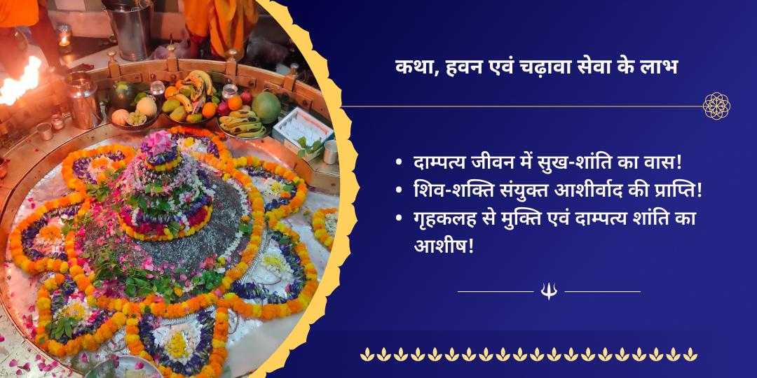 अंतिम सावन सोमवार कथा, हवन एवं गौरी केदारेश्वर चढ़ावा सेवा