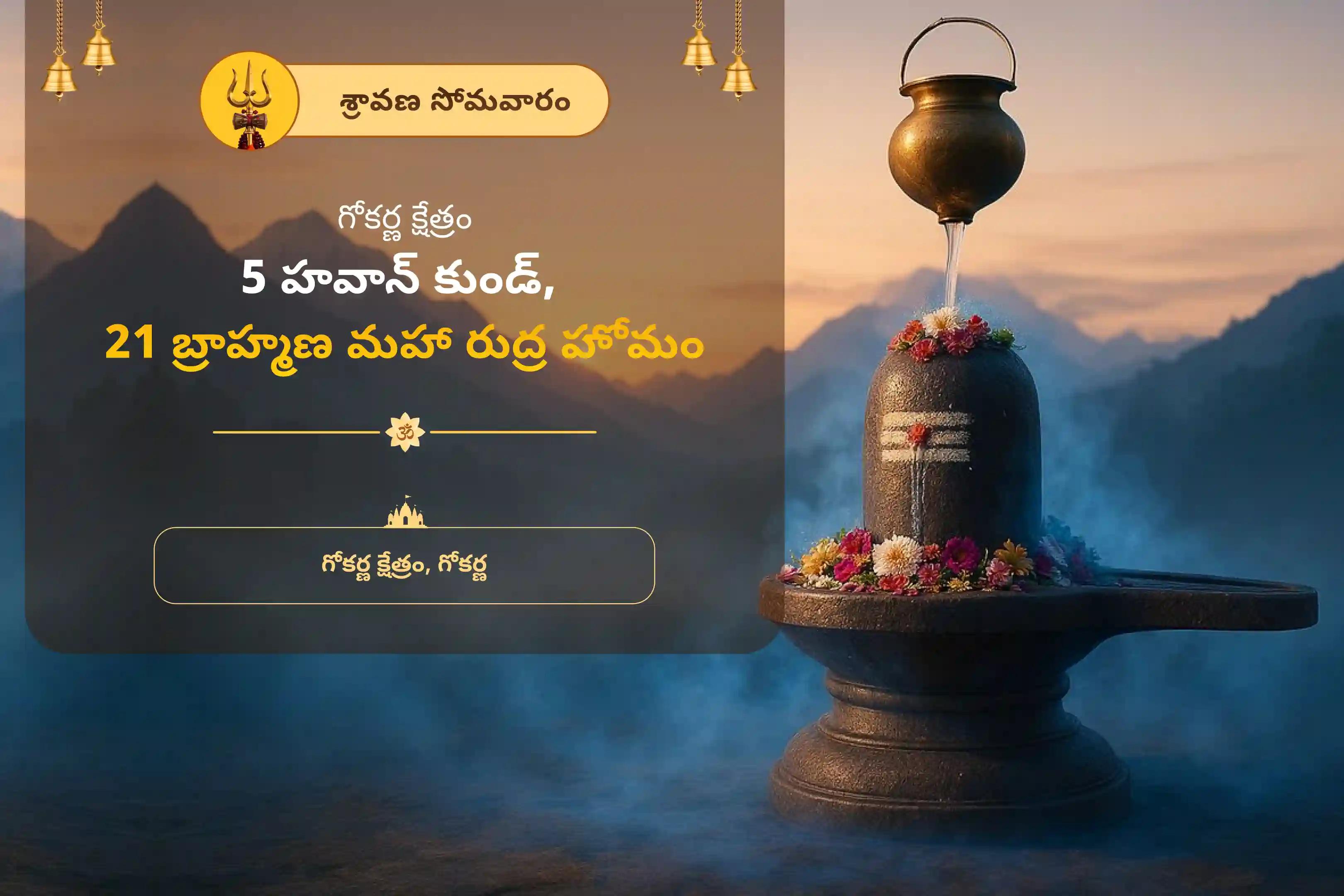 శ్రావణ సోమవారం గోకర్ణ ప్రత్యేకం గోకర్ణ ఆత్మ లింగం క్షేత్ర 5 హవన కుండాల 21 బ్రాహ్మణుల మహా రుద్ర హోమం జీవితంలోని కోరికలను నెరవేర్చుకోడానికి మరియు ఆర్థిక ఉపశమనం పొందడానికి