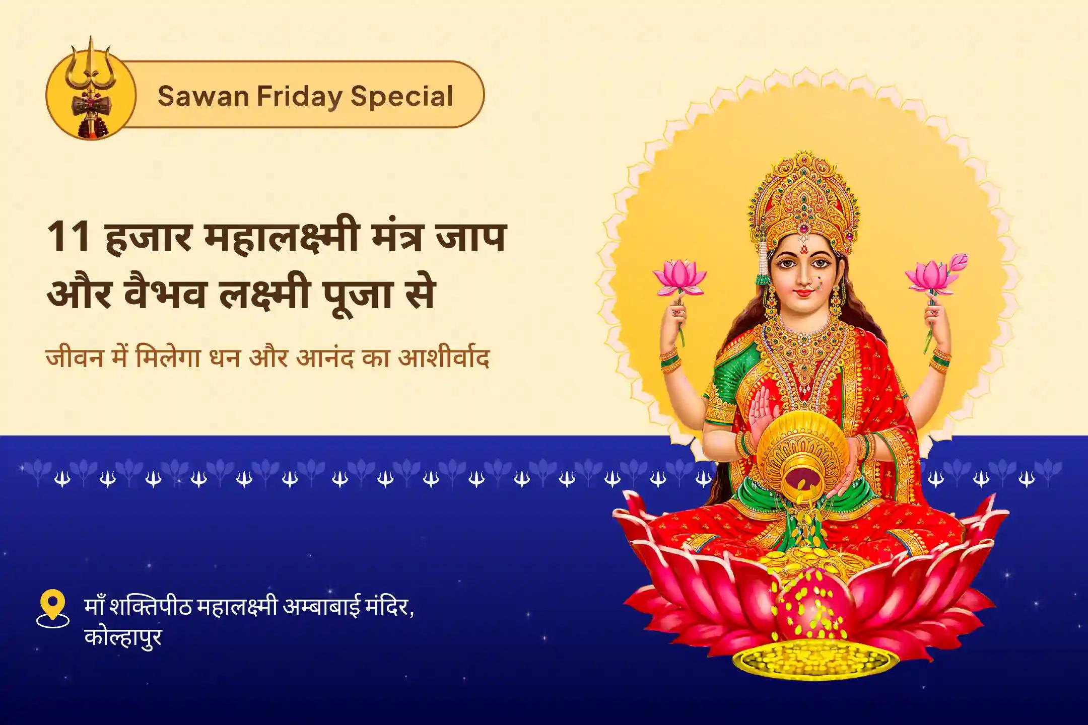 जीवन में धन और आनंद का आशीर्वाद पाने के लिए सावन आखिरी शुक्रवार शक्तिपीठ विशेष 11 हजार महालक्ष्मी मंत्र जाप, वैभव लक्ष्मी पूजा और धन समृद्धि हवन