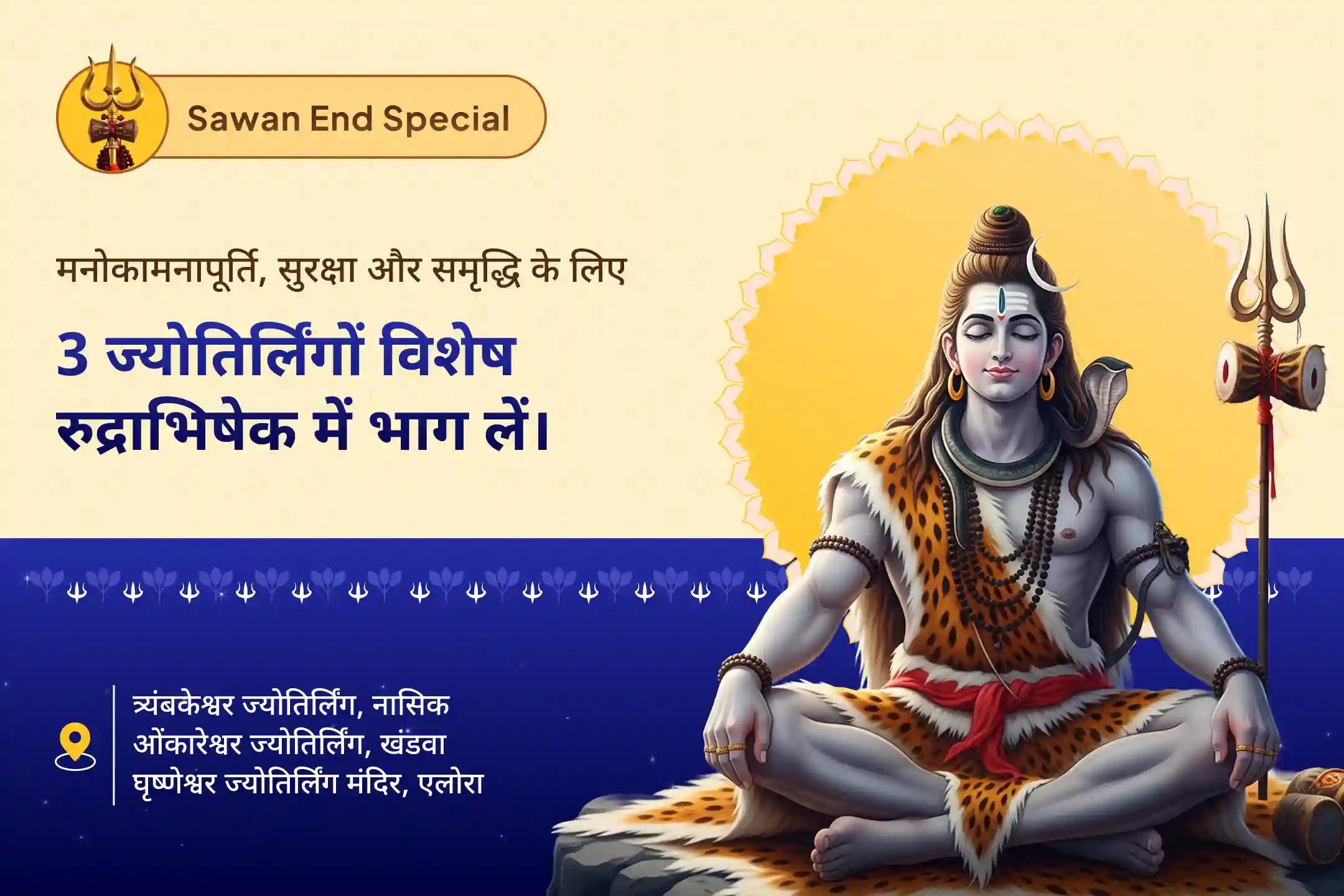 इच्छाओं की पूर्ति, सुरक्षा और समृद्धि अंतिम दिन की सबसे बड़ी भेंट – 3 ज्योतिर्लिंगों रुद्राभिषेक सावन का आखिरी दिन - 3 ज्योतिर्लिंग त्र्यंबकेश्वर, ओंकारेश्वर और घृष्णेश्वर रुद्राभिषेक