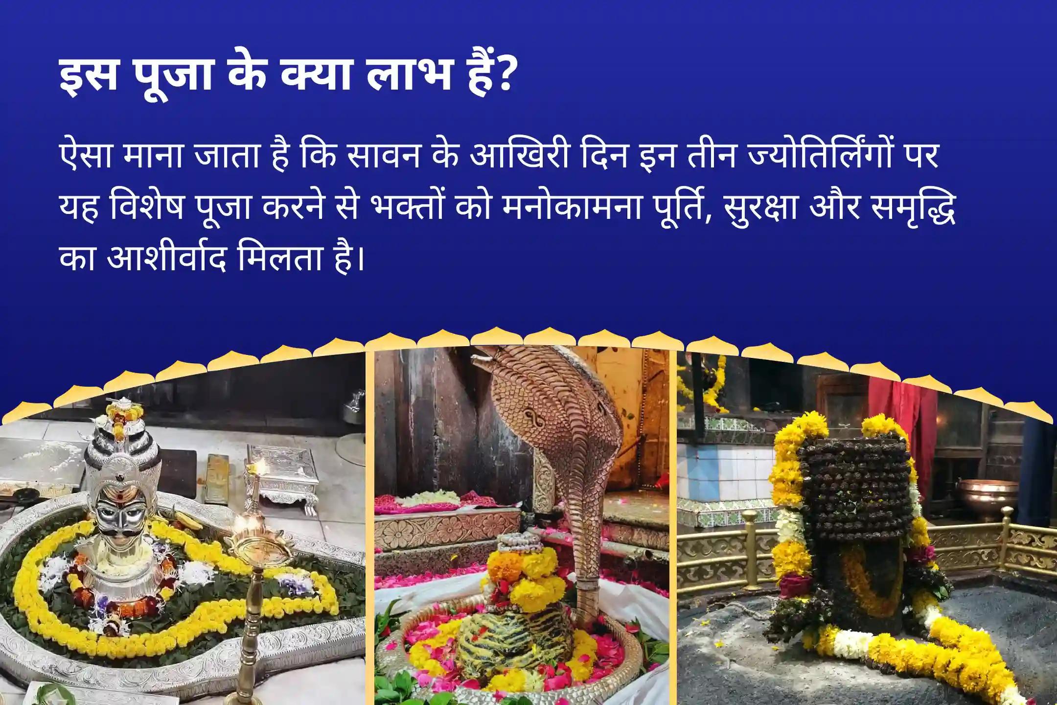 इच्छाओं की पूर्ति, सुरक्षा और समृद्धि अंतिम दिन की सबसे बड़ी भेंट – 3 ज्योतिर्लिंगों रुद्राभिषेक सावन का आखिरी दिन - 3 ज्योतिर्लिंग त्र्यंबकेश्वर, ओंकारेश्वर और घृष्णेश्वर रुद्राभिषेक