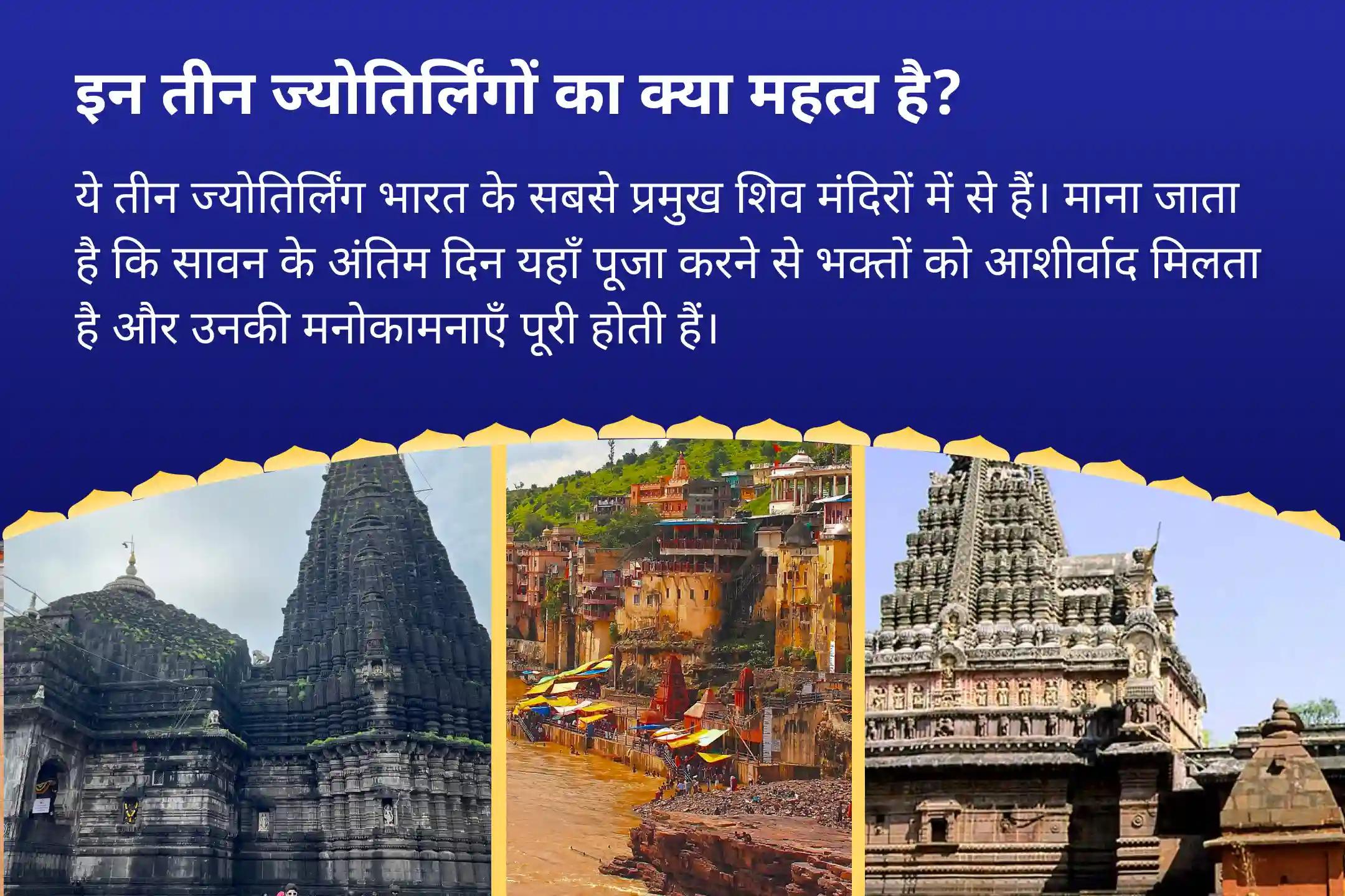 इच्छाओं की पूर्ति, सुरक्षा और समृद्धि अंतिम दिन की सबसे बड़ी भेंट – 3 ज्योतिर्लिंगों रुद्राभिषेक सावन का आखिरी दिन - 3 ज्योतिर्लिंग त्र्यंबकेश्वर, ओंकारेश्वर और घृष्णेश्वर रुद्राभिषेक