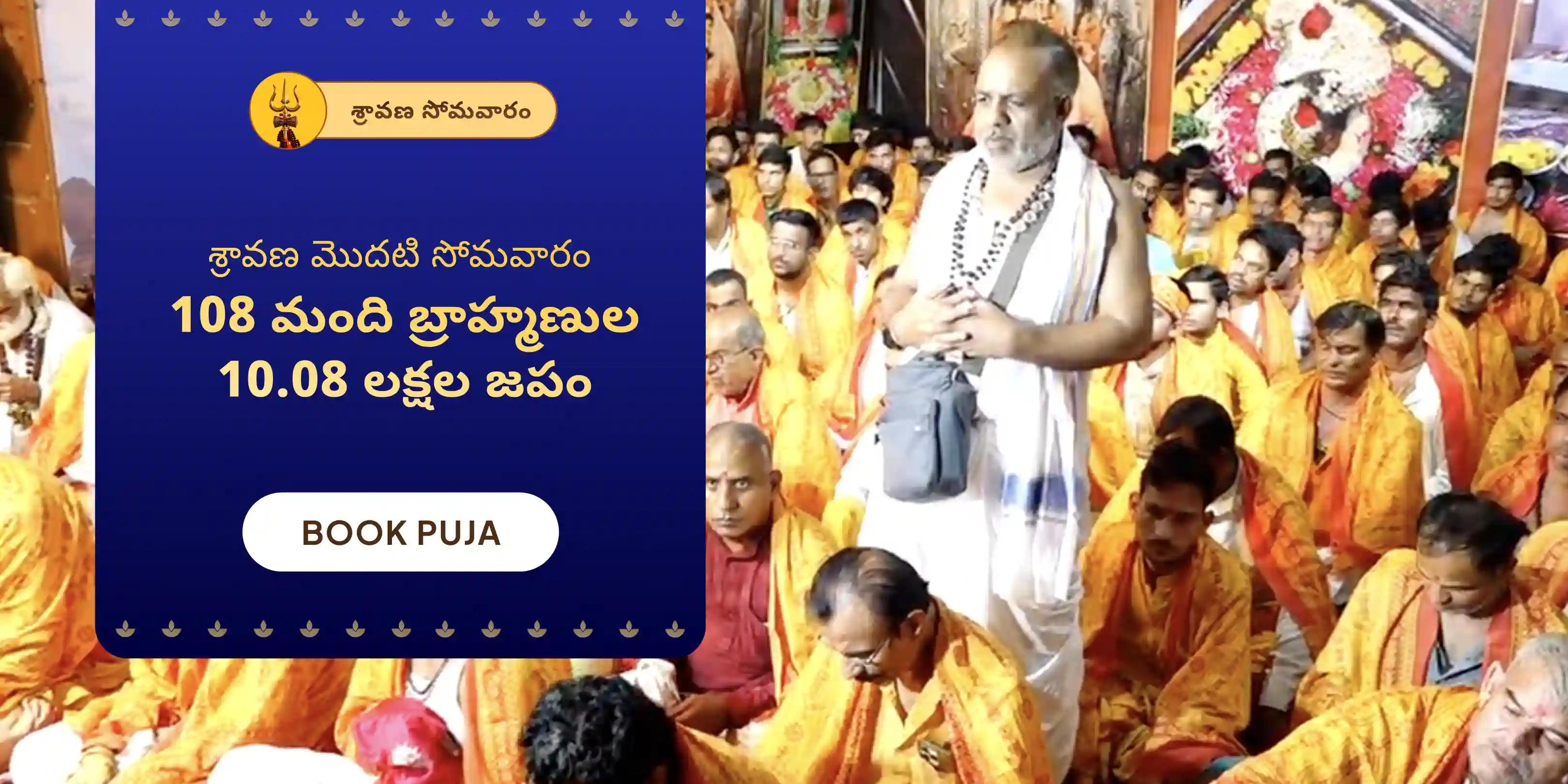 ఓంకారేశ్వర 10,08,000 మహామృత్యుంజయ మహానుష్ఠానం మరియు పంచామృత రుద్రాభిషేకం