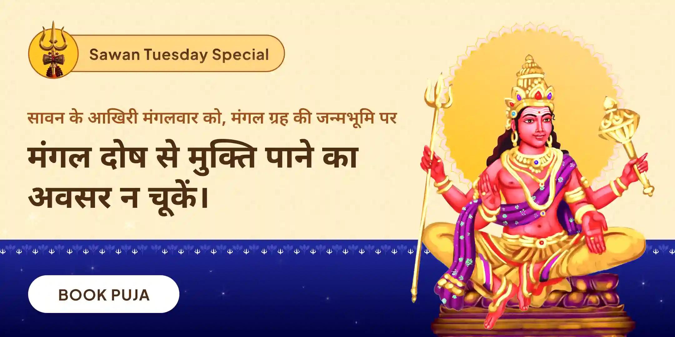रिश्ते में खुशहाली का आशीर्वाद पाने और शादी में देरी से बचने के लिए सावन आखिरी मंगलवार मंगल दोष विशेष मांगलिक दोष निवारण महापूजा, भात पूजा एवं श्री मंगलनाथ महाभिषेक