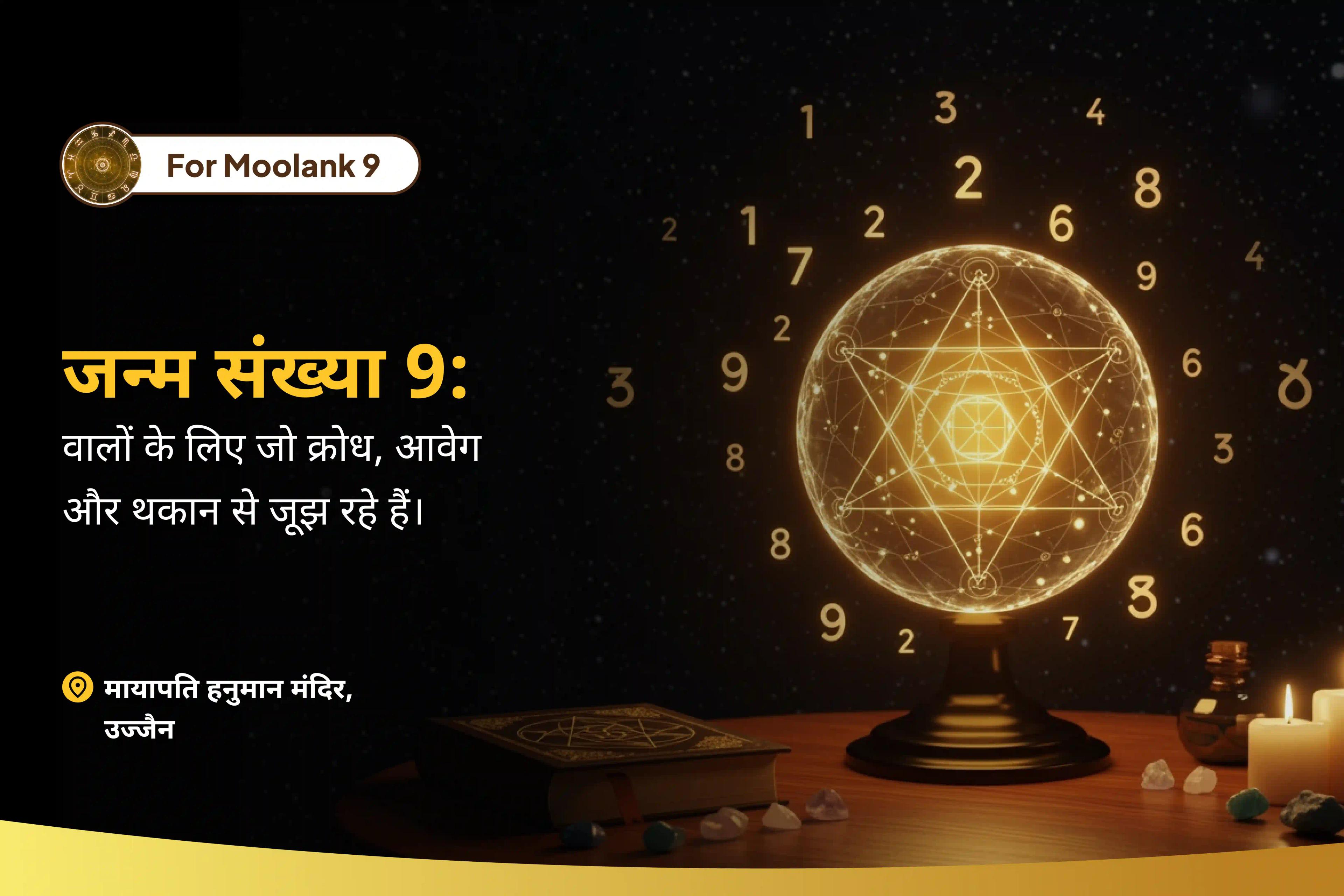 क्रोध को शांत करने, ऊर्जा का पुनर्निर्माण करने और संतुलन पाने के लिए संकट मोचन पूजा - मूलांक 9 वालों के लिए जो क्रोध, आवेग और थकान से जूझ रहे हैं  मूलांक 9 ऊर्जा को शांत करने और शक्ति के पुनर्निर्माण के लिए संकट मोचन पूजा