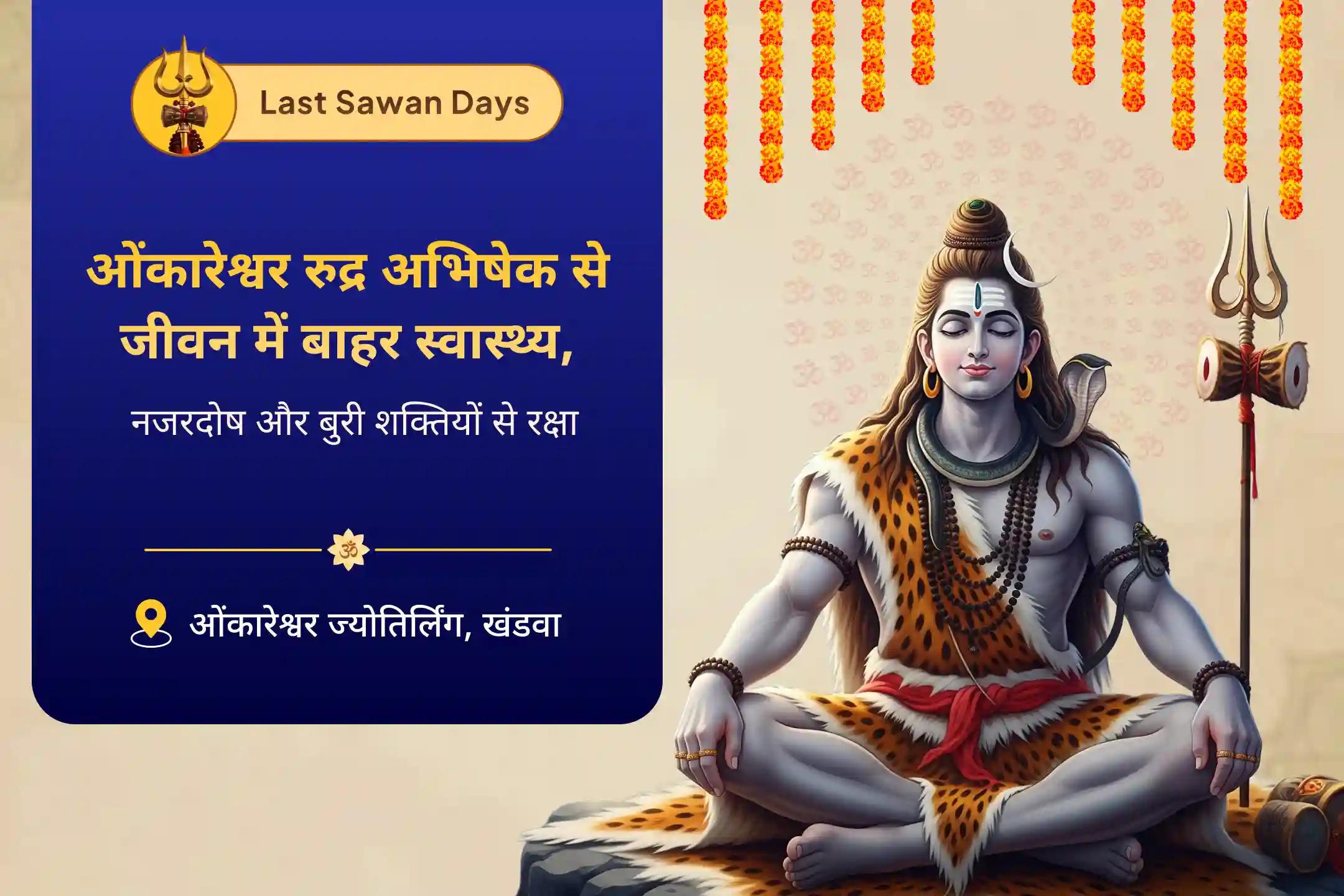 खराब स्वास्थ्य, बुरी नजर और नकारात्मक ऊर्जाओं से बचाव का आशीर्वाद सावन आखिरी दिन - ओंकारेश्वर ज्योतिर्लिंग विशेष ओंकारेश्वर रुद्राभिषेक