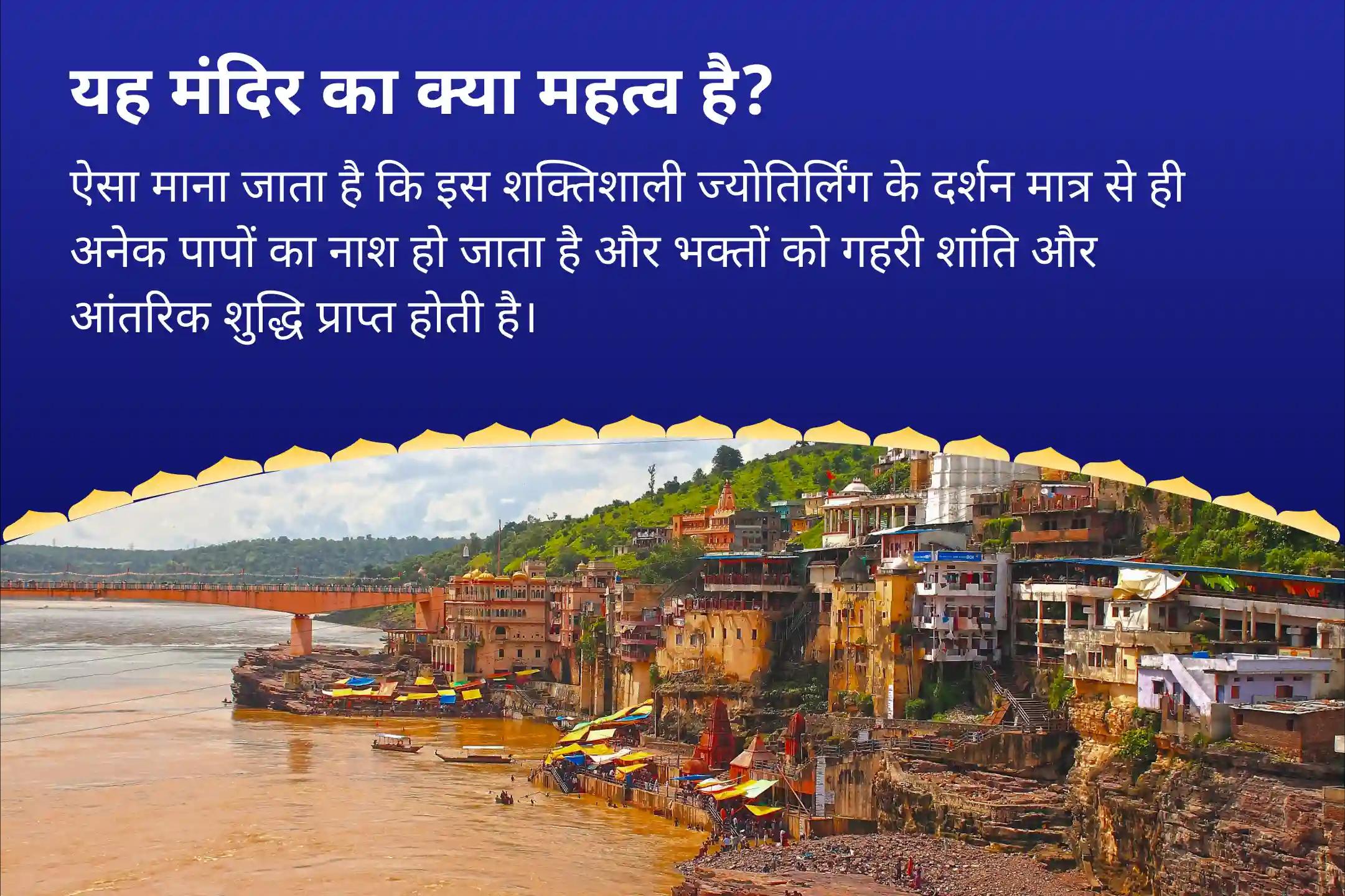 खराब स्वास्थ्य, बुरी नजर और नकारात्मक ऊर्जाओं से बचाव का आशीर्वाद सावन आखिरी दिन - ओंकारेश्वर ज्योतिर्लिंग विशेष ओंकारेश्वर रुद्राभिषेक