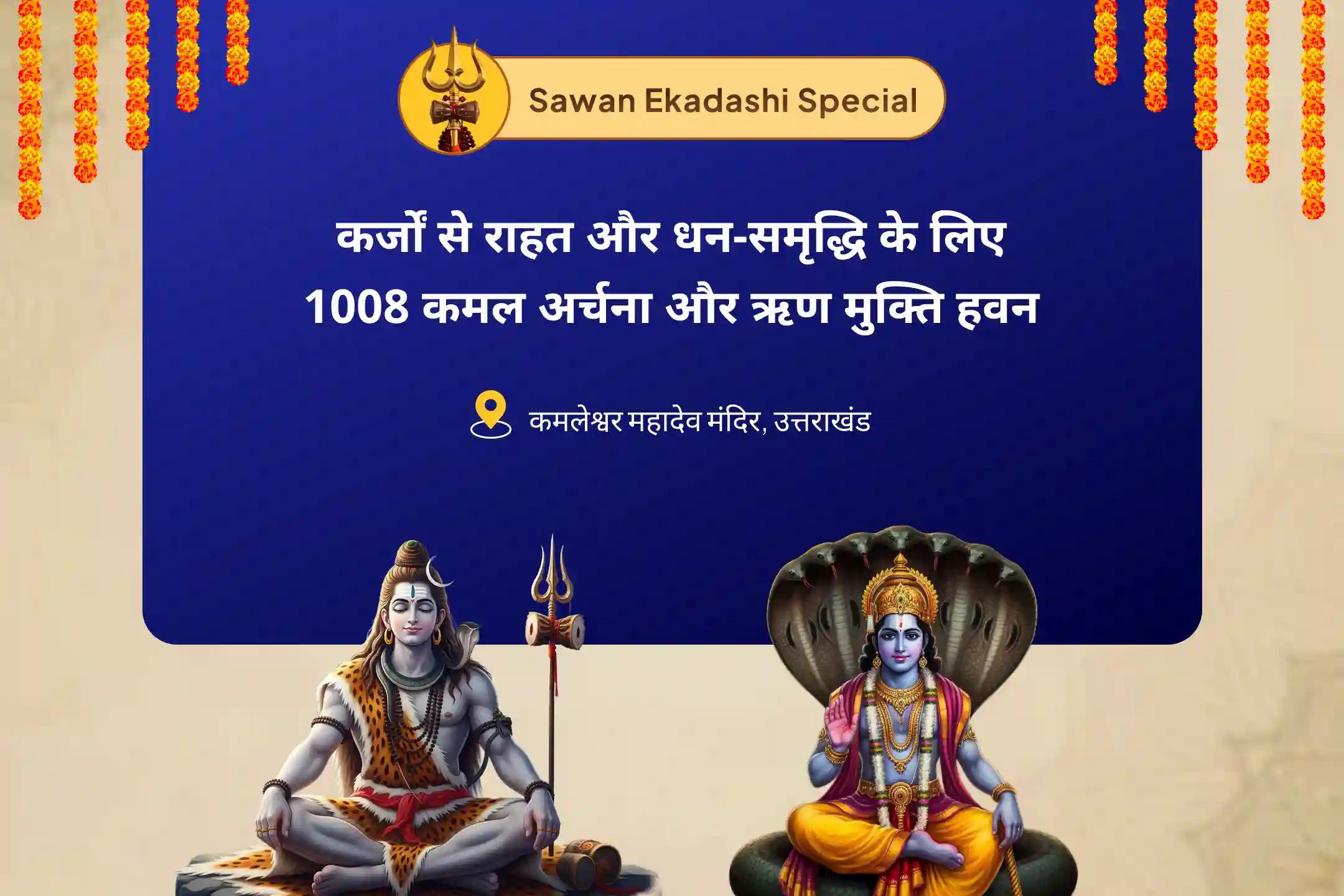 व्यक्तिगत और व्यावसायिक जीवन में धन और समृद्धि की कामना के लिए आखिरी सावन एकादशी हरिहर विशेष 1008 सहस्र कमल अर्चना, विष्णु सहस्रनाम पूजन और ऋण मुक्ति शिव हवन