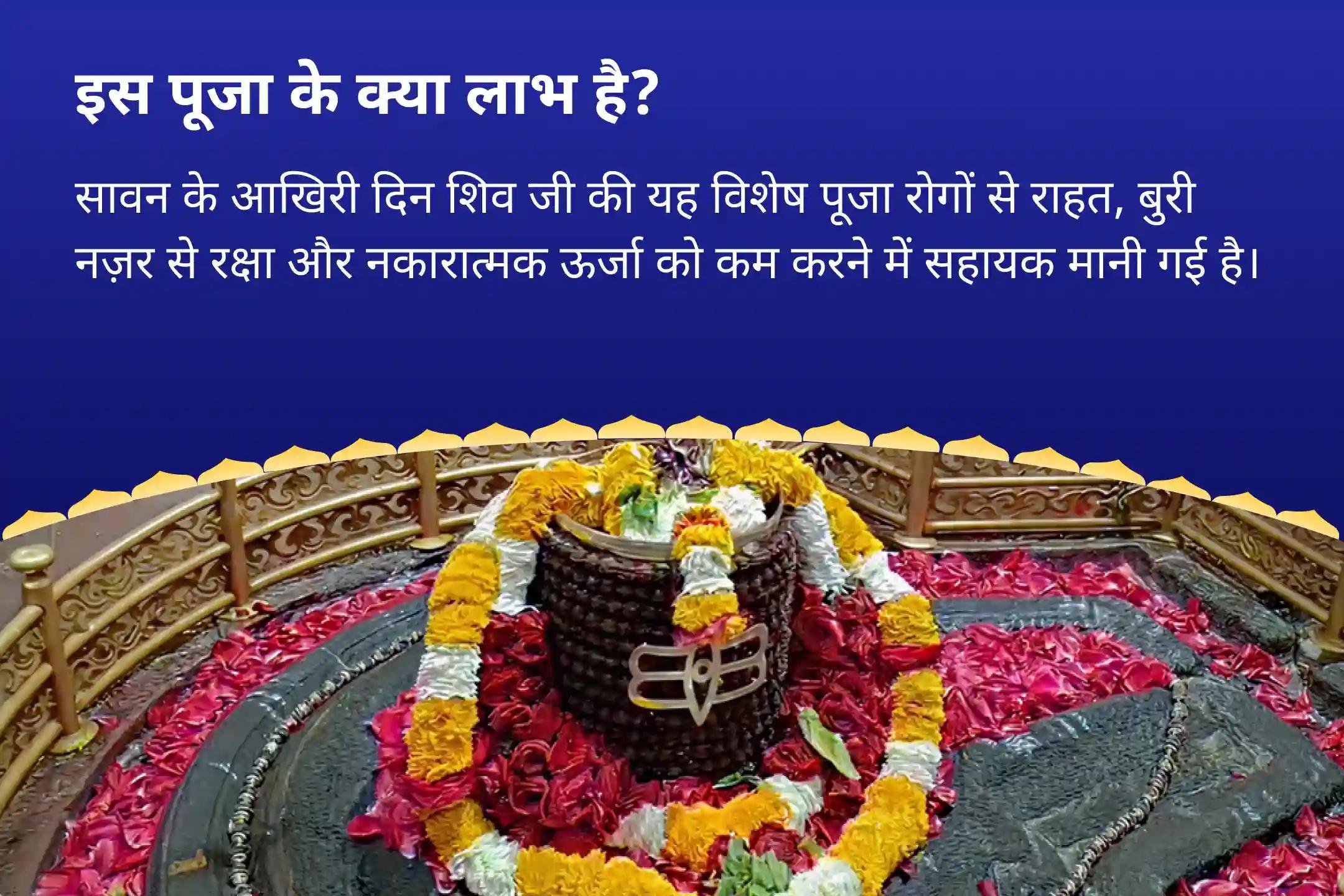 खराब स्वास्थ्य, बुरी नजर और नकारात्मक ऊर्जाओं से राहत का आशीर्वाद सावन का आखिरी दिन - घृष्णेश्वर ज्योतिर्लिंग विशेष घृष्णेश्वर रुद्राभिषेक