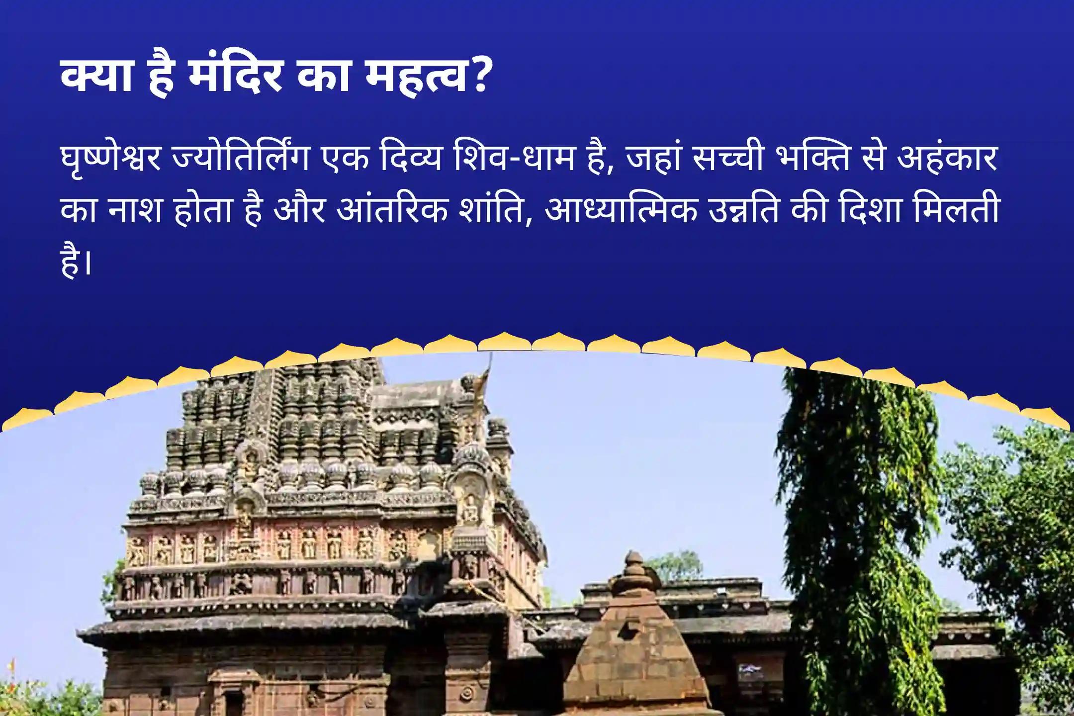 खराब स्वास्थ्य, बुरी नजर और नकारात्मक ऊर्जाओं से राहत का आशीर्वाद सावन का आखिरी दिन - घृष्णेश्वर ज्योतिर्लिंग विशेष घृष्णेश्वर रुद्राभिषेक