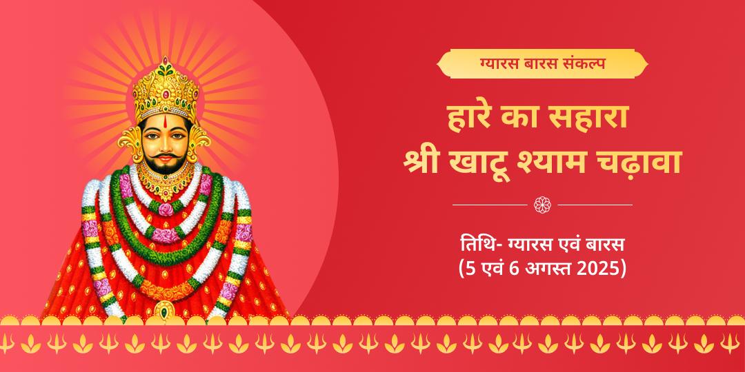 ग्यारस-बारस तिथि श्री खाटू श्याम चढ़ावा संकल्प