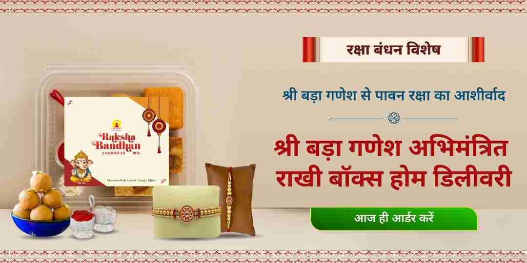 रक्षा बंधन बड़ा गणेश अभिमंत्रित राखी बॉक्स होम डिलीवरी