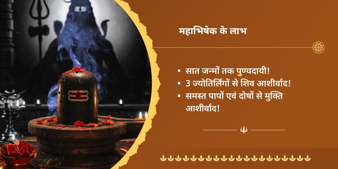 सावन अंतिम सोमवार 3 ज्योतिर्लिंग जल-बिल्व अभिषेक