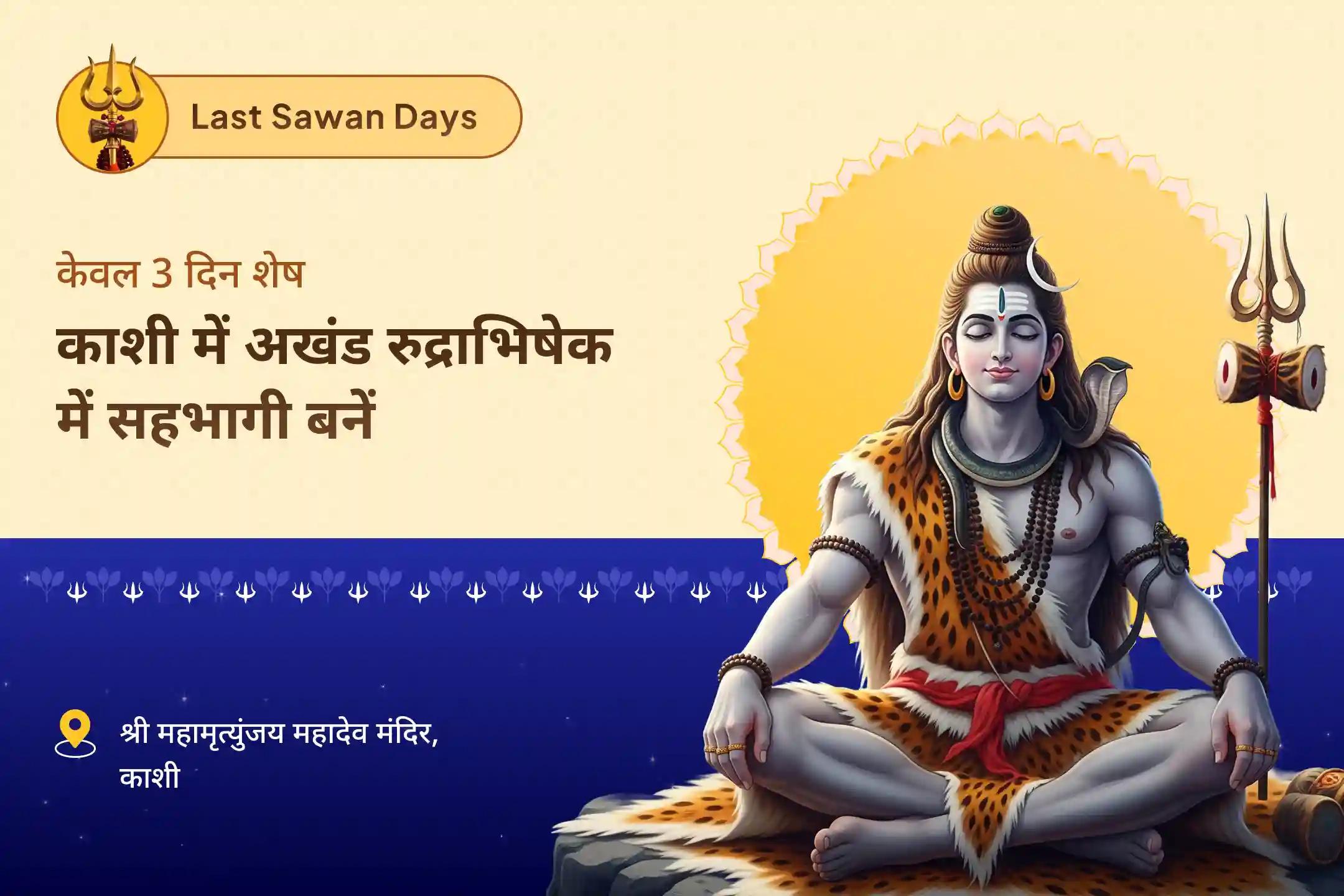 शांति, सुरक्षा और सकारात्मकता के लिए आशीर्वाद प्राप्त करें सावन विशेष - आखिरी 3 दिवसीय पूजा सावन 3 दिन दैनिक रुद्राभिषेक (3 दिवसीय शिव अर्चना)