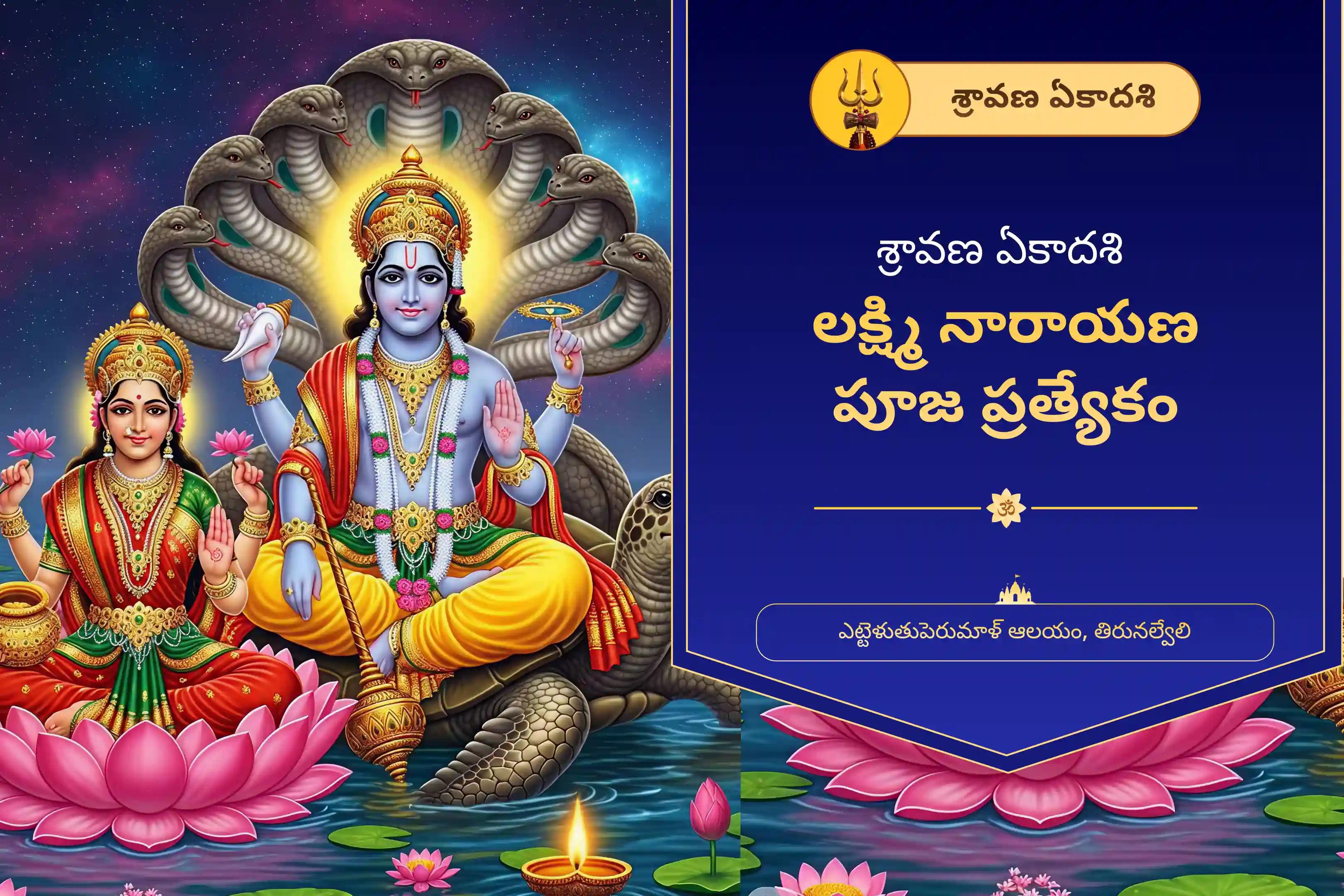 సంపద మరియు సంపూర్ణాభివృద్ధి కోసం తొలి ఏకాదశి సత్యనారాయణ పూజ స్పెషల్ సత్యనారాయణ కథ మరియు హోమంలో పాల్గొనండి.