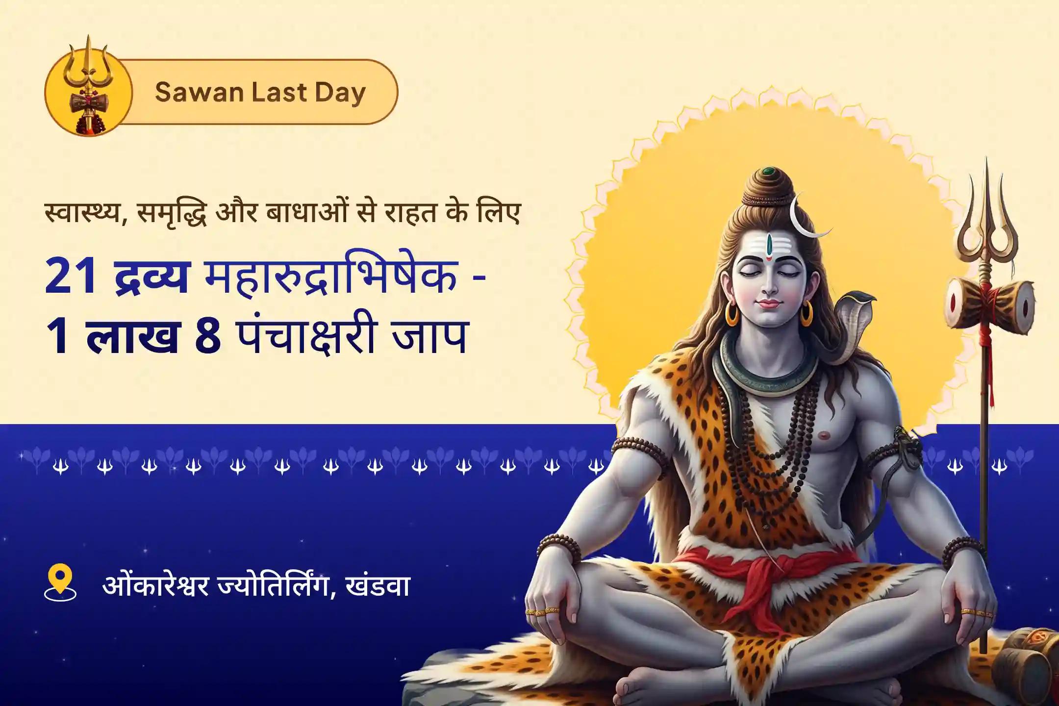 स्वास्थ्य, धन, समृद्धि और बाधाओं से राहत के लिए सावन आखिरी दिन 21 द्रव्य विशेष 21 द्रव्य महा रुद्राभिषेक और 1 लाख 8 शिव पंचाक्षरी मंत्र जाप