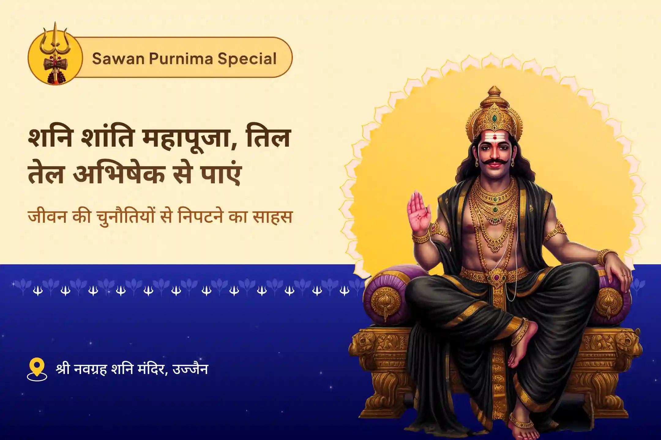 जीवन में चुनौतियों और मुश्किलों पर काबू पाने के लिए सावन पूर्णिमा विशेष शनि साढ़े साती पीड़ा शांति, शनि तिल तेल अभिषेक और महादशा शांति महापूजा