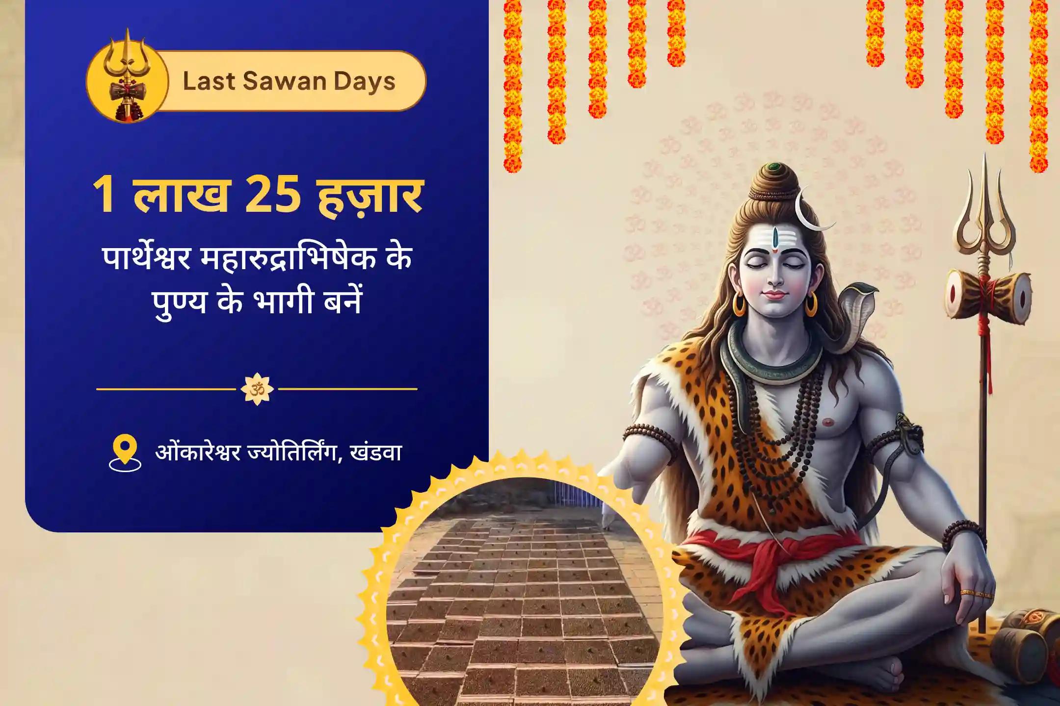 आरोग्य, दीर्घायु, और बीमारी से सुरक्षा के लिए आशीर्वाद सावन पूर्णिमा 11 ब्राह्मण विशेष ओंकारेश्वर ज्योतिर्लिंग पर 1.25 लाख पार्थेश्वर रुद्राभिषेक
