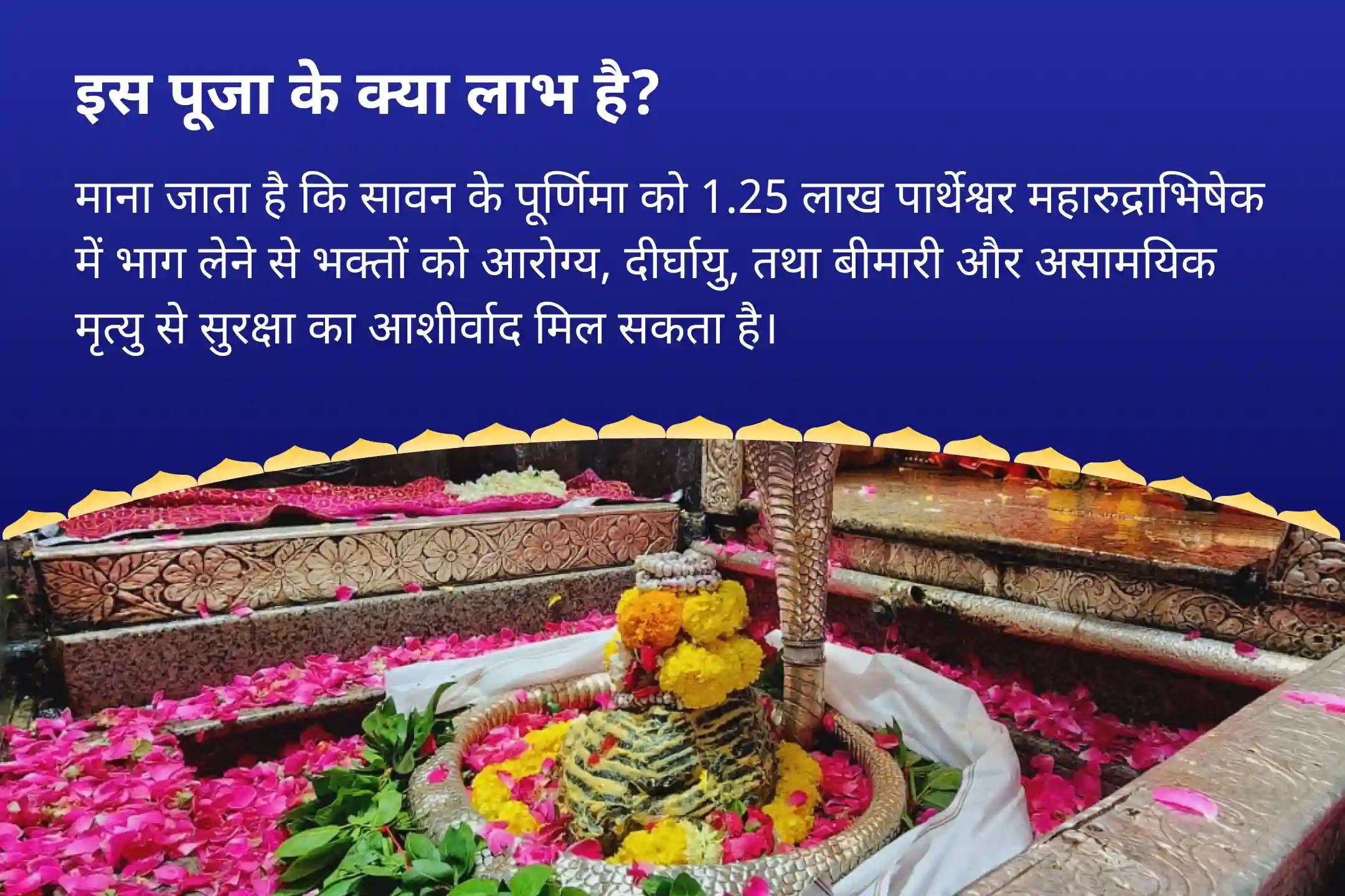 आरोग्य, दीर्घायु, और बीमारी से सुरक्षा के लिए आशीर्वाद सावन पूर्णिमा 11 ब्राह्मण विशेष ओंकारेश्वर ज्योतिर्लिंग पर 1.25 लाख पार्थेश्वर रुद्राभिषेक