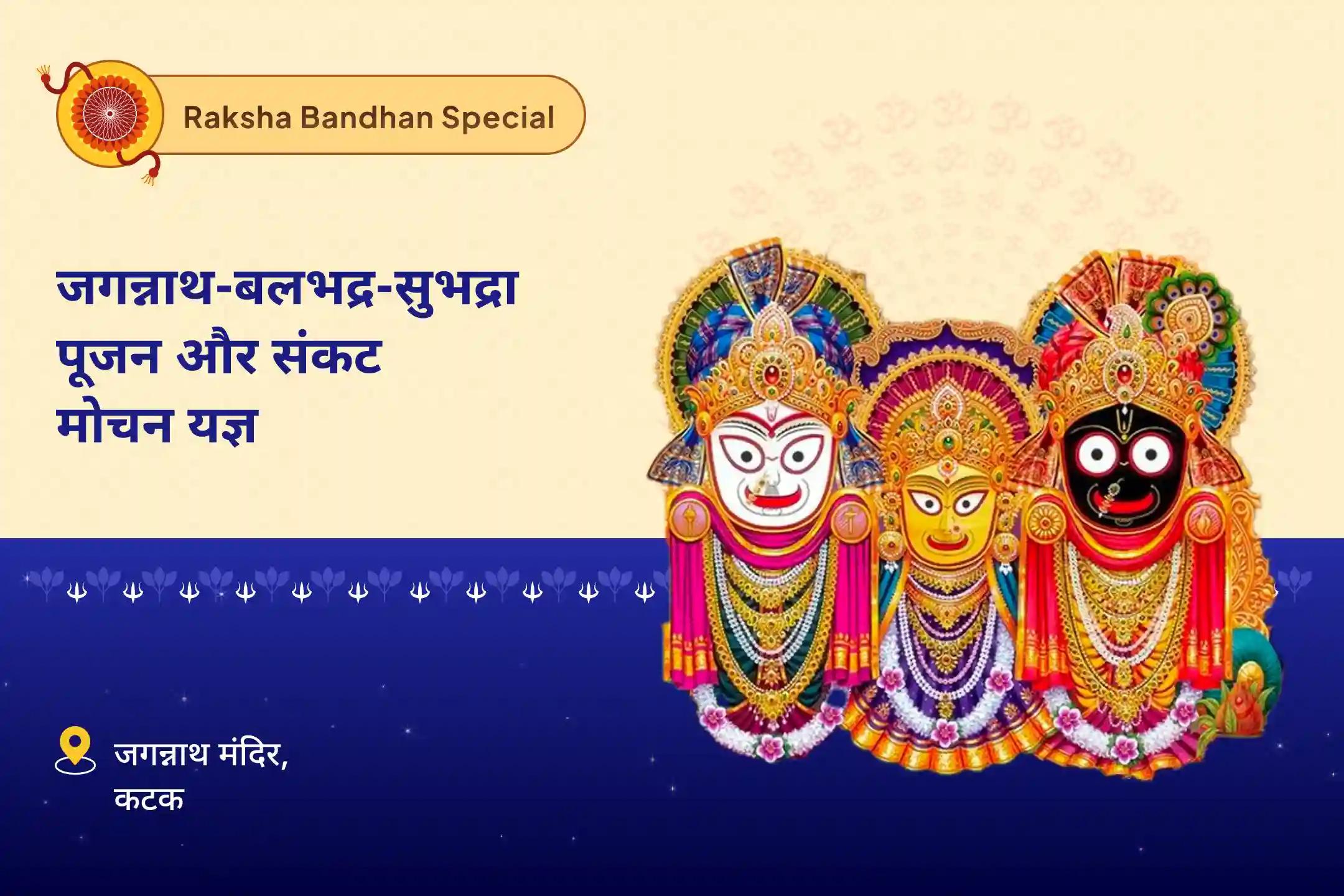 आपके परिवार की सुरक्षा के लिए रक्षा बंधन जगन्नाथ विशेष जगन्नाथ-बलभद्र-सुभद्रा रक्षा सूत्र संकल्प पूजन और संकट मोचन यज्ञ