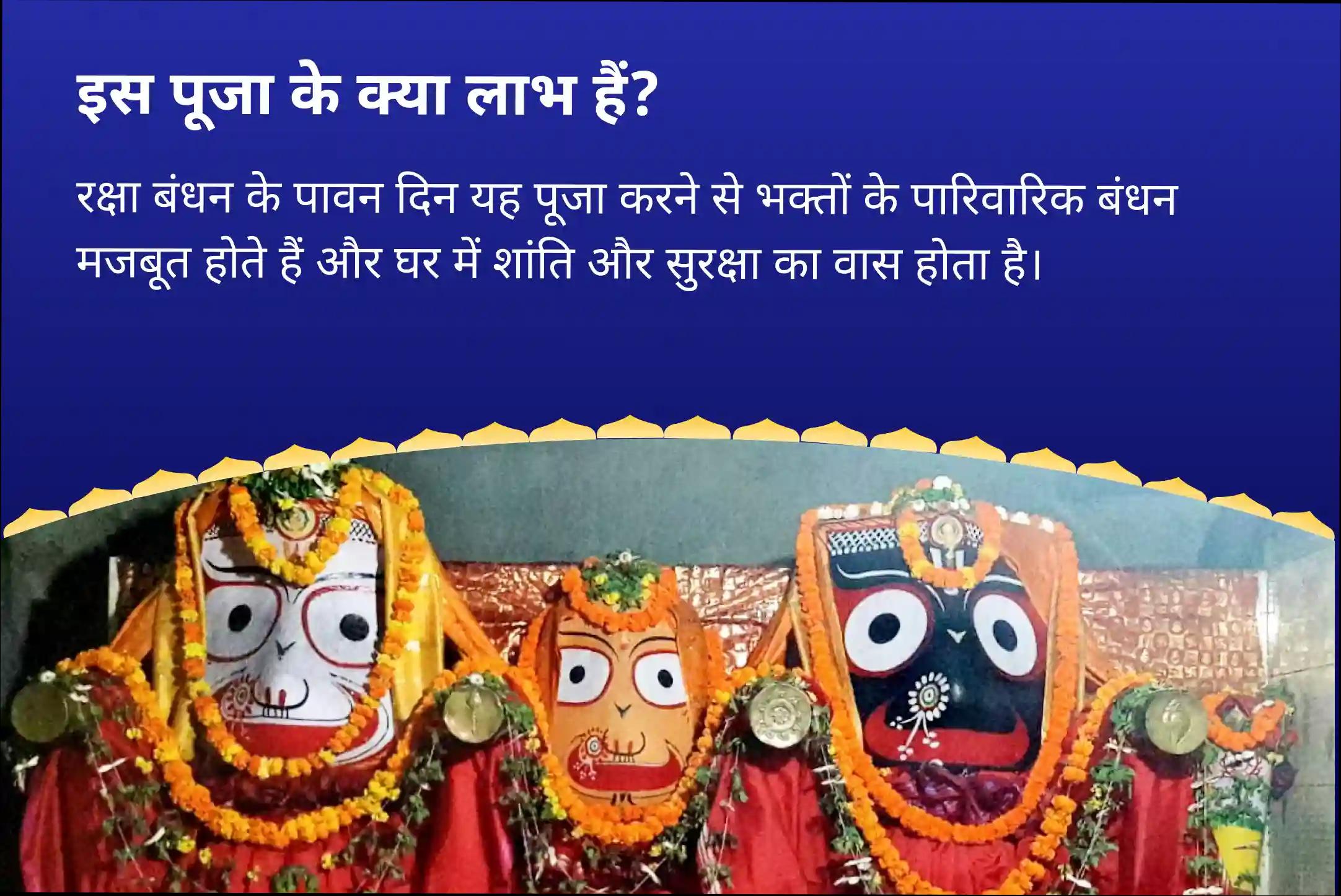 आपके परिवार की सुरक्षा के लिए रक्षा बंधन जगन्नाथ विशेष जगन्नाथ-बलभद्र-सुभद्रा रक्षा सूत्र संकल्प पूजन और संकट मोचन यज्ञ