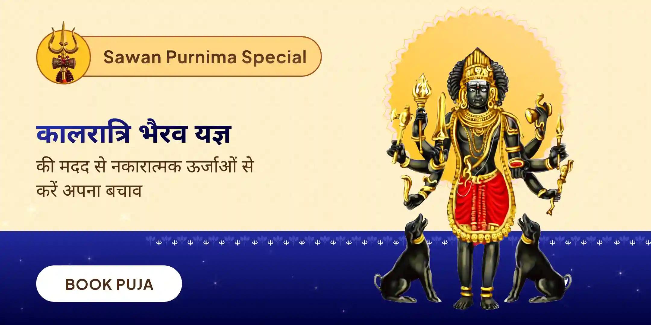 कालरात्रि भैरव यज्ञ एवं तंत्रोक्त रक्षा पाठ