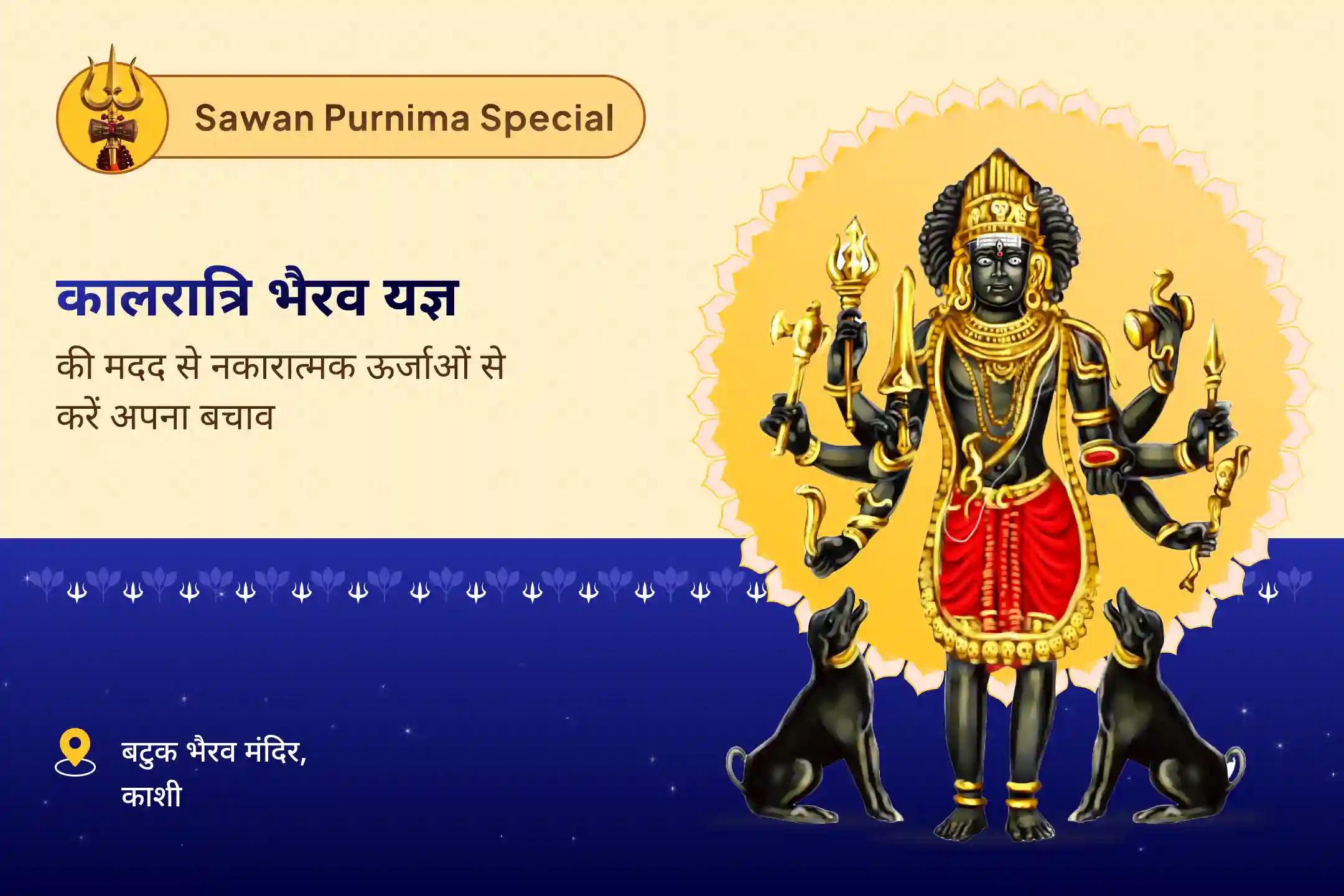 अनिश्चित समय में ऊर्जा सुरक्षा और मार्गदर्शन के लिए प्रार्थना करना सावन शनि पूर्णिमा निशित काल विशेष कालरात्रि भैरव यज्ञ एवं तंत्रोक्त रक्षा पाठ