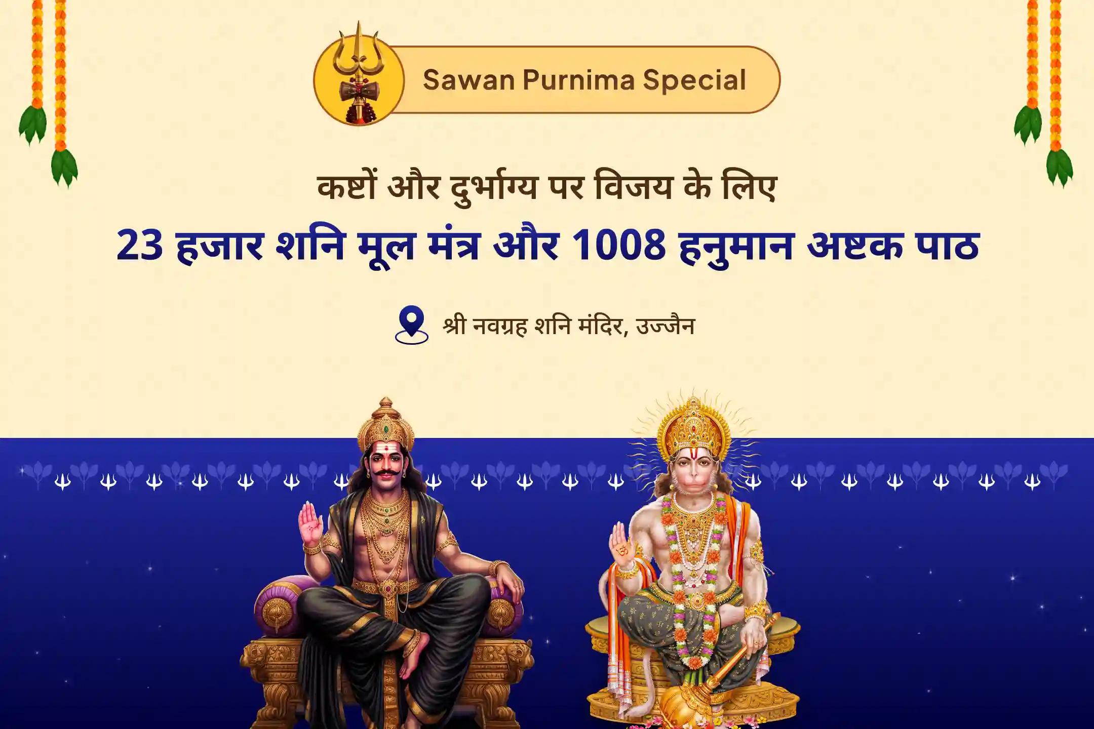 कठिनाईयों और दुर्भाग्य पर विजय पाने की शक्ति के लिए सावन आखिरी दिन - शनि हनुमान 21 ब्राह्मण अनुष्ठान 23 हजार शनि मूल मंत्र जाप और 1008 संकट मोचन हनुमान अष्टक पाठ