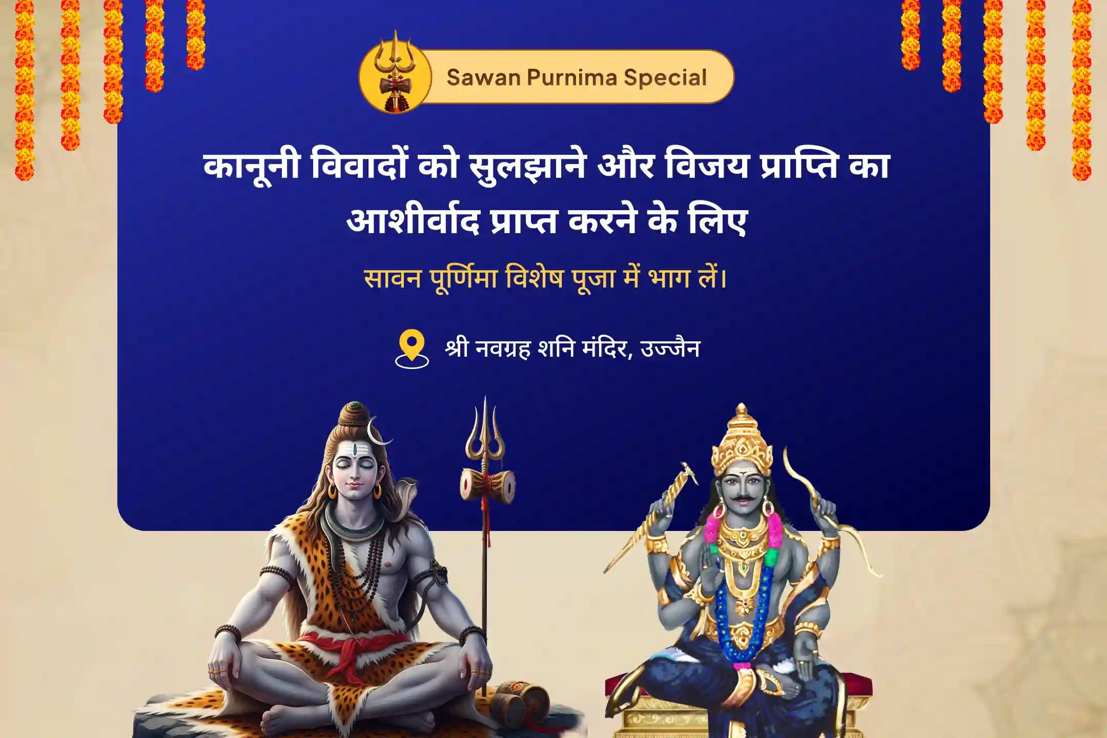 कानूनी लड़ाई सुलझाने, विजय प्राप्त करने और शत्रुता दूर करने के लिए आशीर्वाद महाकाल की नगरी विशेष - सावन पूर्णिमा विशेष शनि तिल तेल अभिषेक और शिव रुद्र अभिषेक