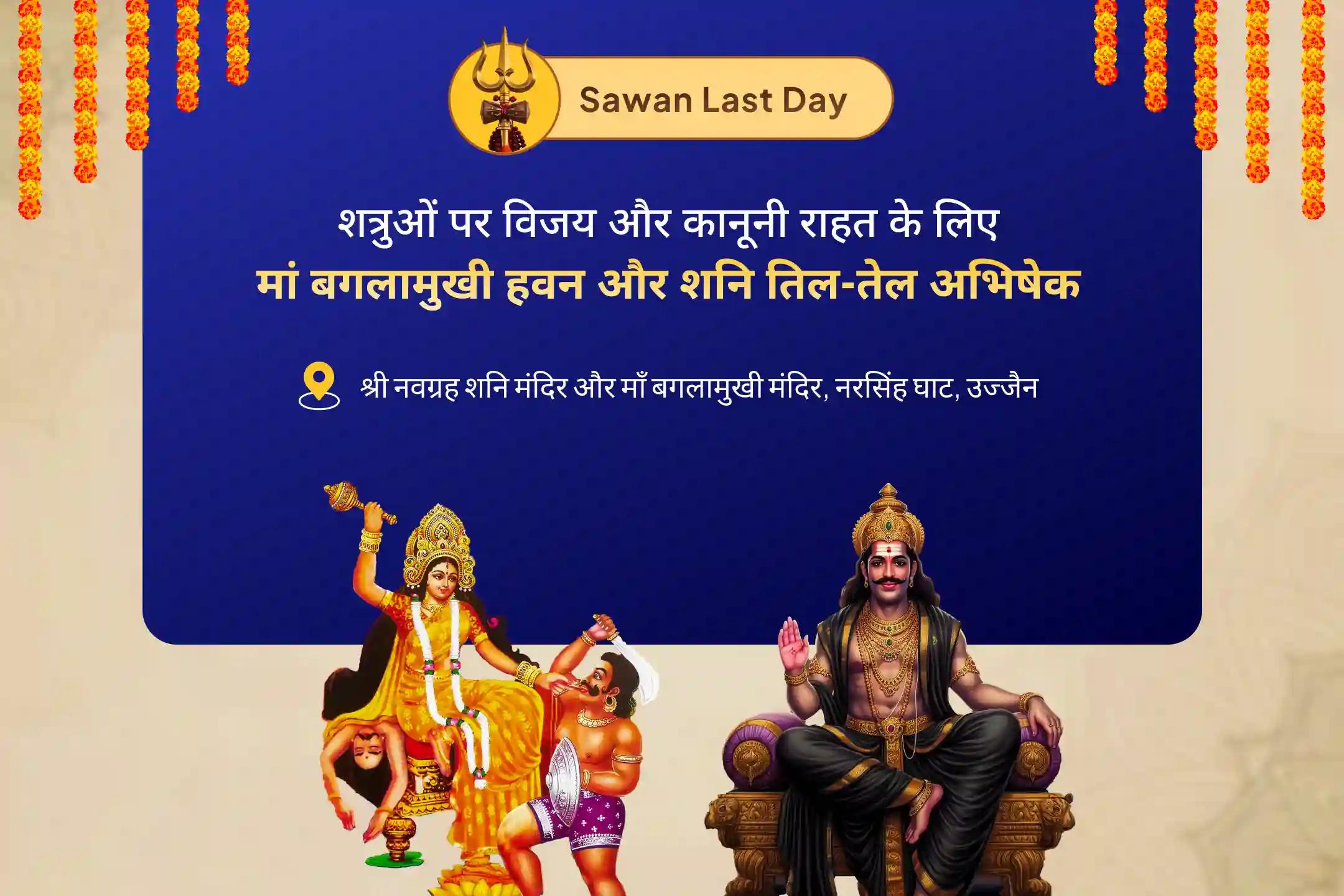 शत्रुओं पर विजय और कोर्ट-कचहरी मामलों में राहत के लिए सावन शनिवार बगलामुखी-शनि विशेष मां बगलामुखी तंत्र युक्त हवन और शनि तिल-तेल अभिषेक