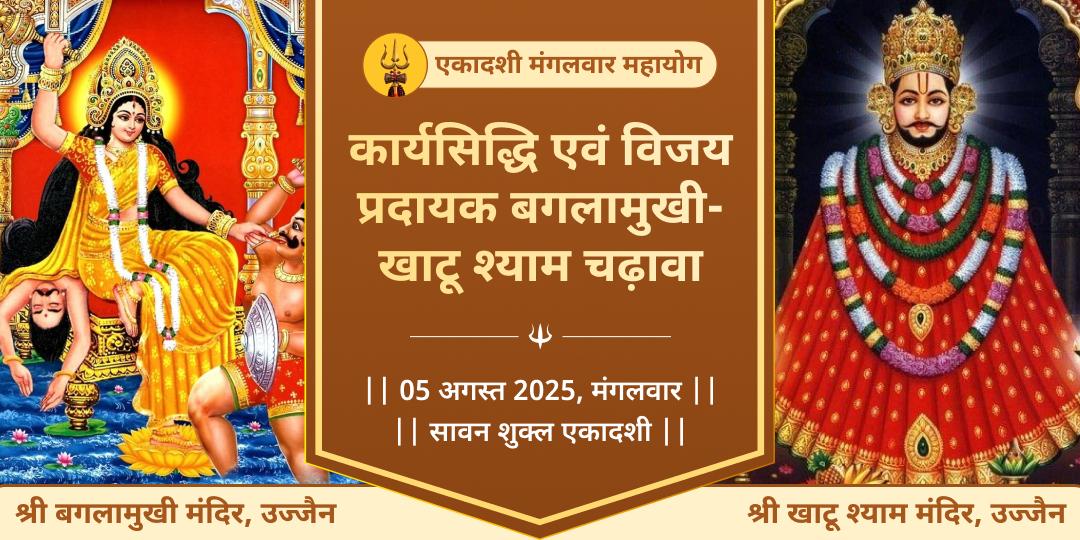 एकादशी मंगलवार महायोग बगलामुखी एवं खाटू चढ़ावा