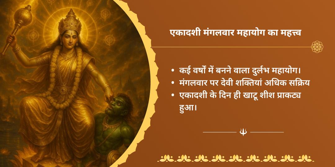 एकादशी मंगलवार महायोग बगलामुखी एवं खाटू चढ़ावा