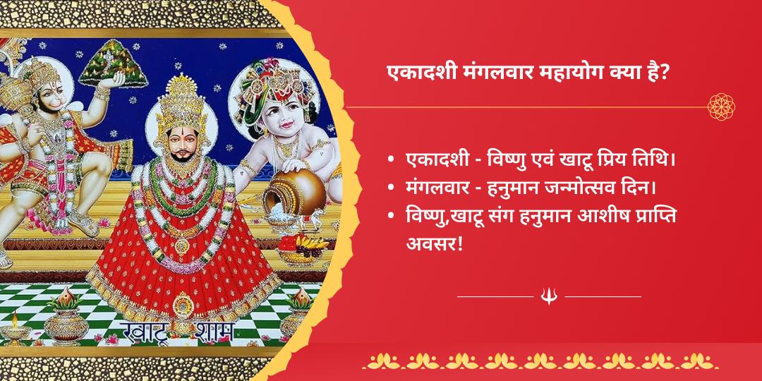 सावन एकादशी मंगलवार हनुमान, विष्णु, खाटू चढ़ावा
